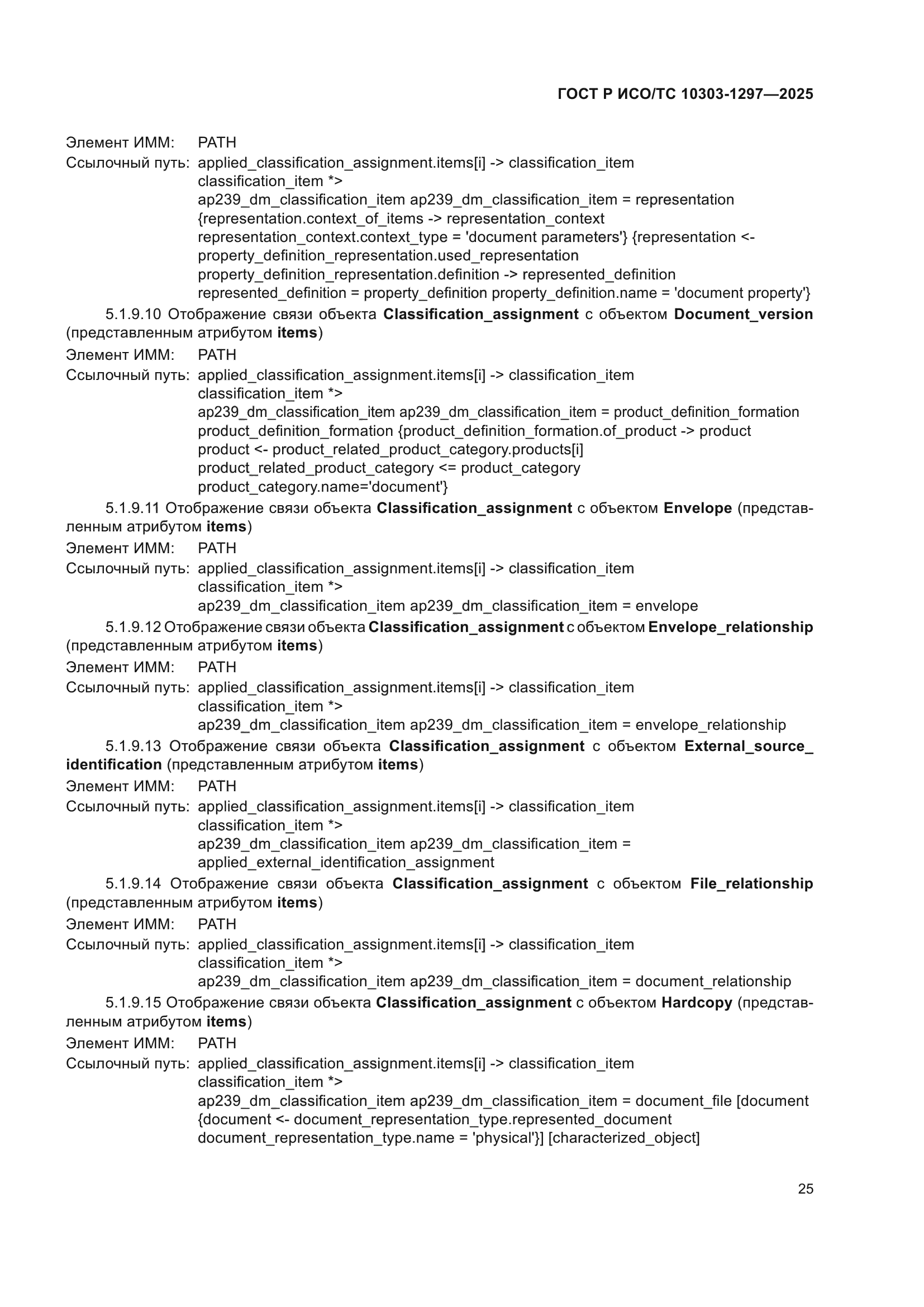 ГОСТ Р ИСО/ТС 10303-1297-2025