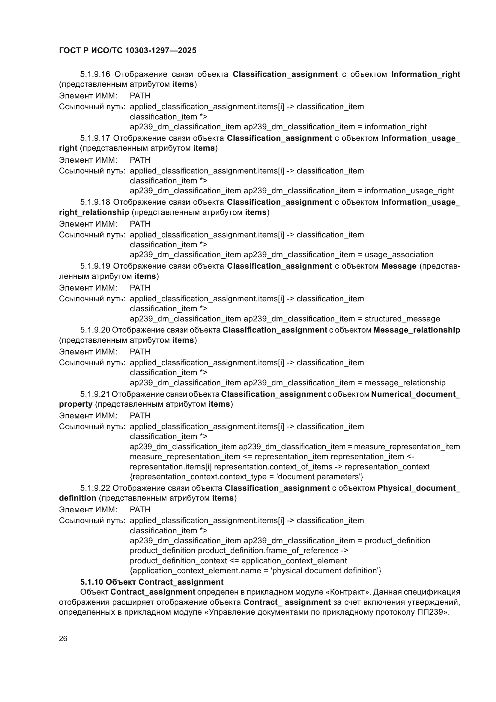 ГОСТ Р ИСО/ТС 10303-1297-2025