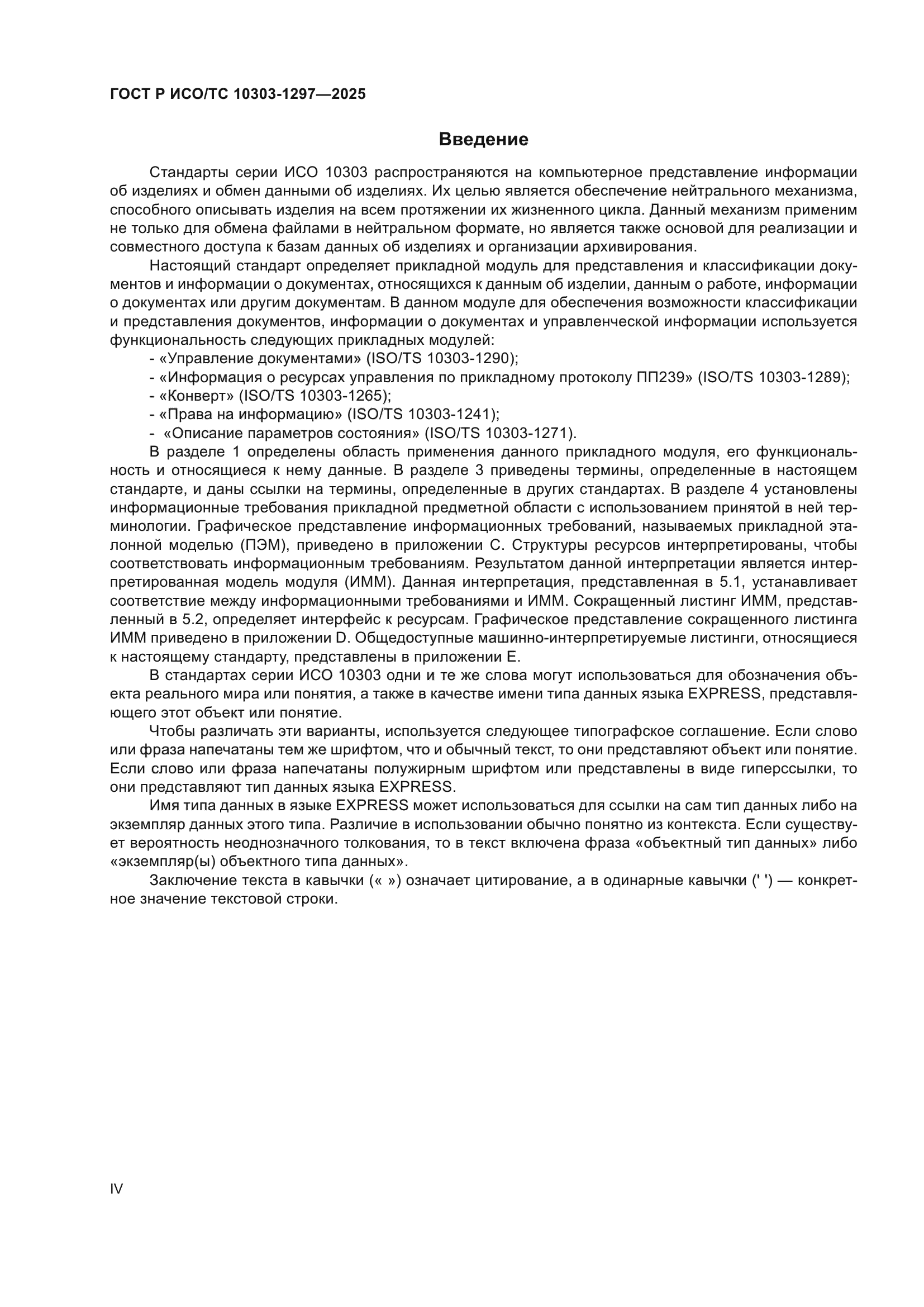 ГОСТ Р ИСО/ТС 10303-1297-2025