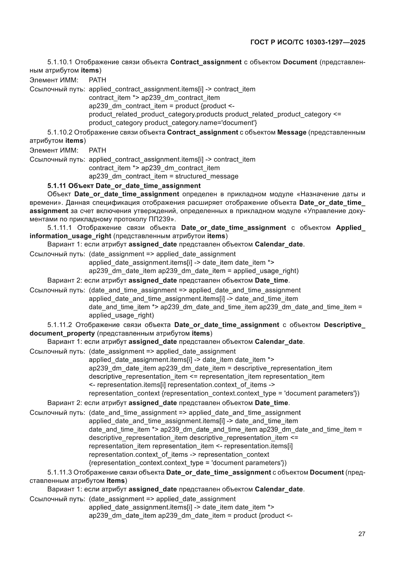 ГОСТ Р ИСО/ТС 10303-1297-2025