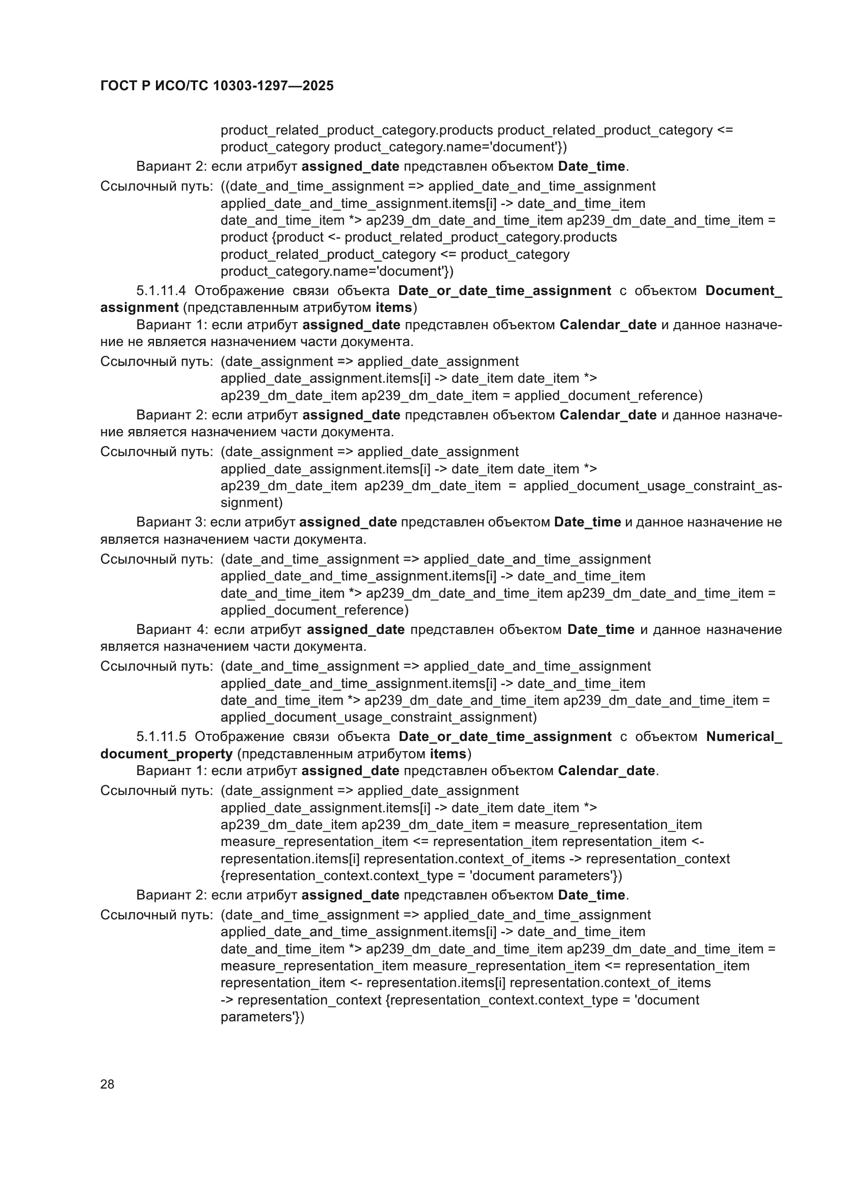 ГОСТ Р ИСО/ТС 10303-1297-2025