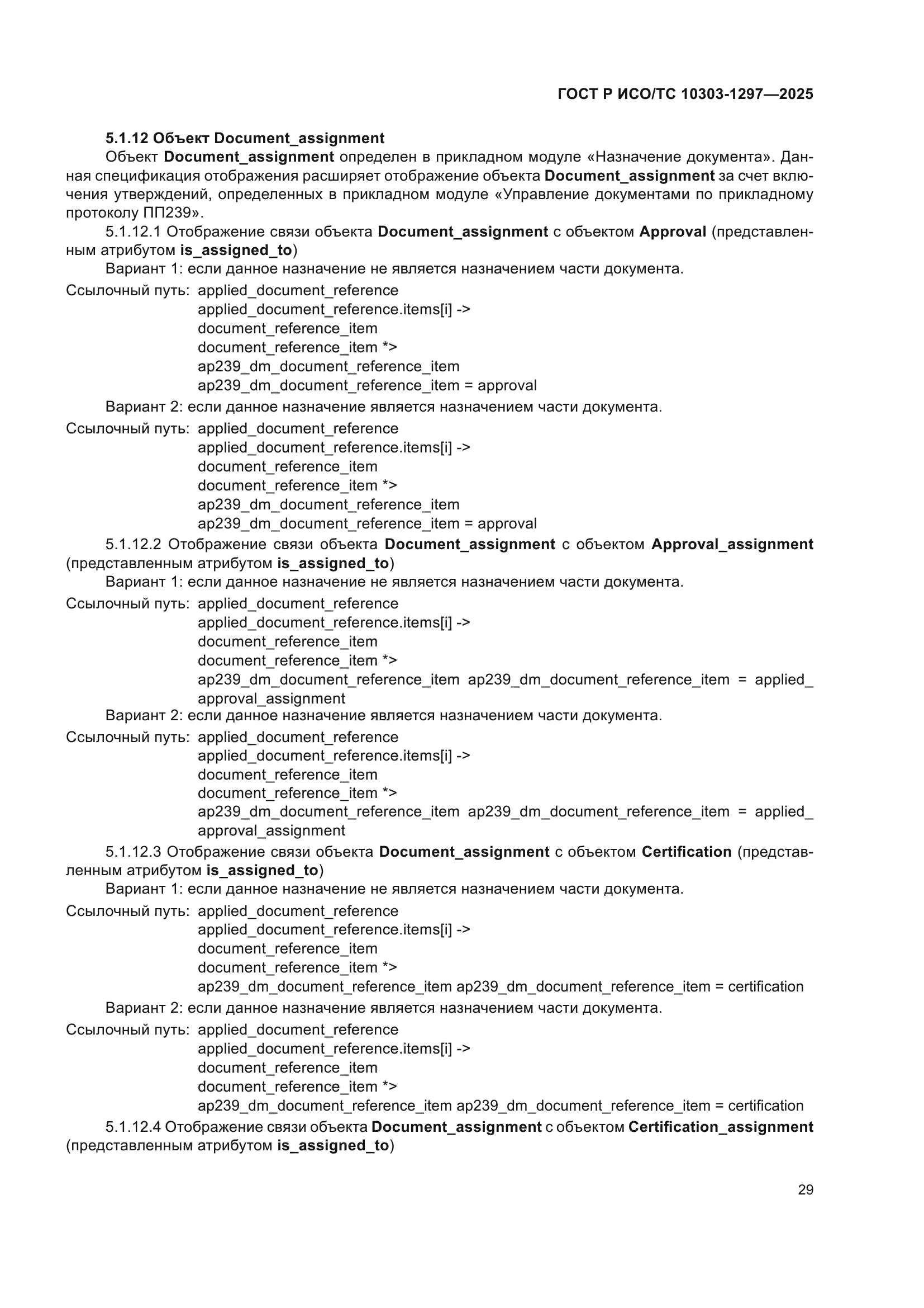 ГОСТ Р ИСО/ТС 10303-1297-2025