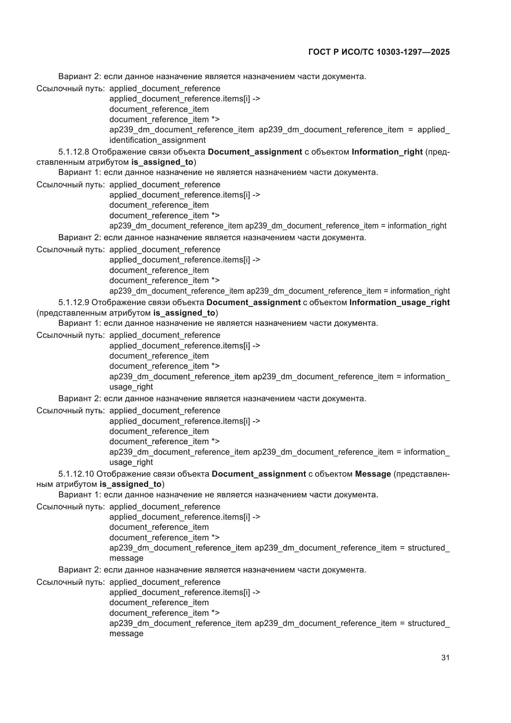ГОСТ Р ИСО/ТС 10303-1297-2025