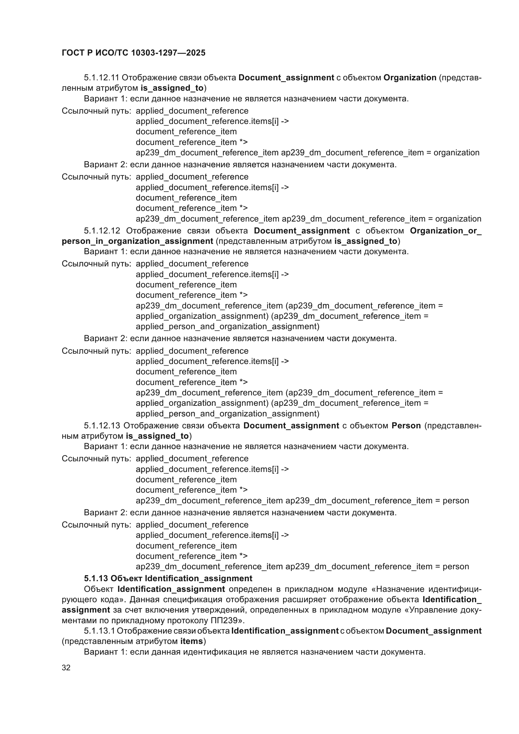 ГОСТ Р ИСО/ТС 10303-1297-2025