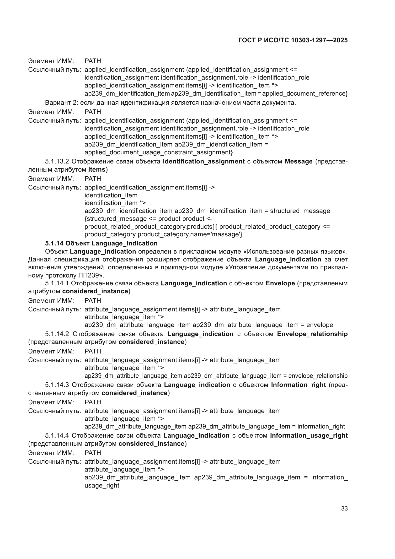 ГОСТ Р ИСО/ТС 10303-1297-2025