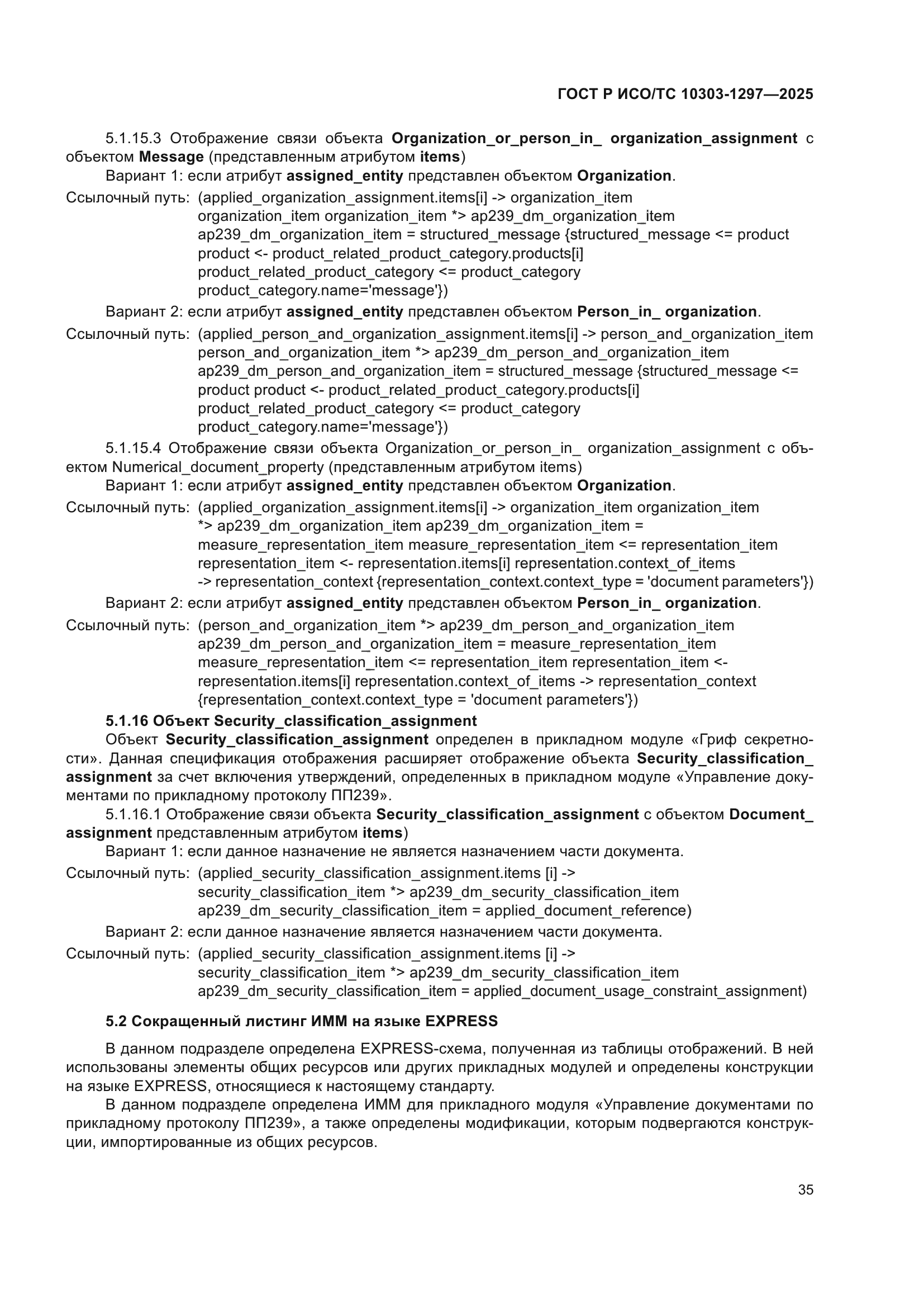 ГОСТ Р ИСО/ТС 10303-1297-2025