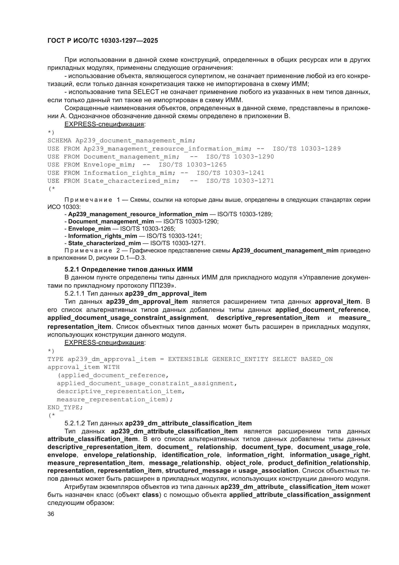 ГОСТ Р ИСО/ТС 10303-1297-2025