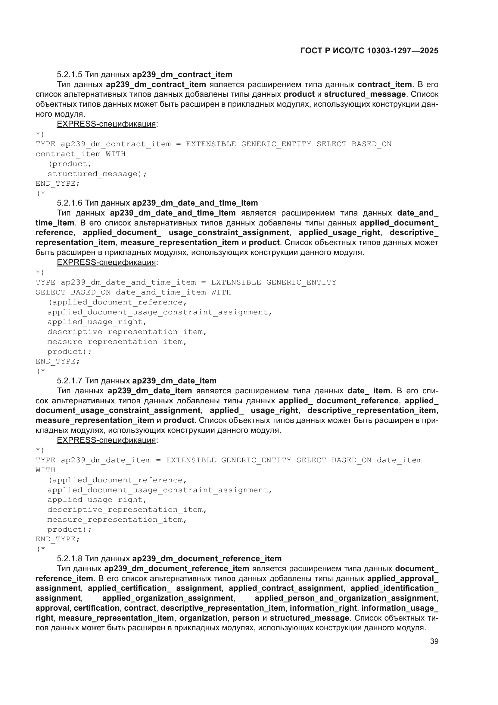 ГОСТ Р ИСО/ТС 10303-1297-2025