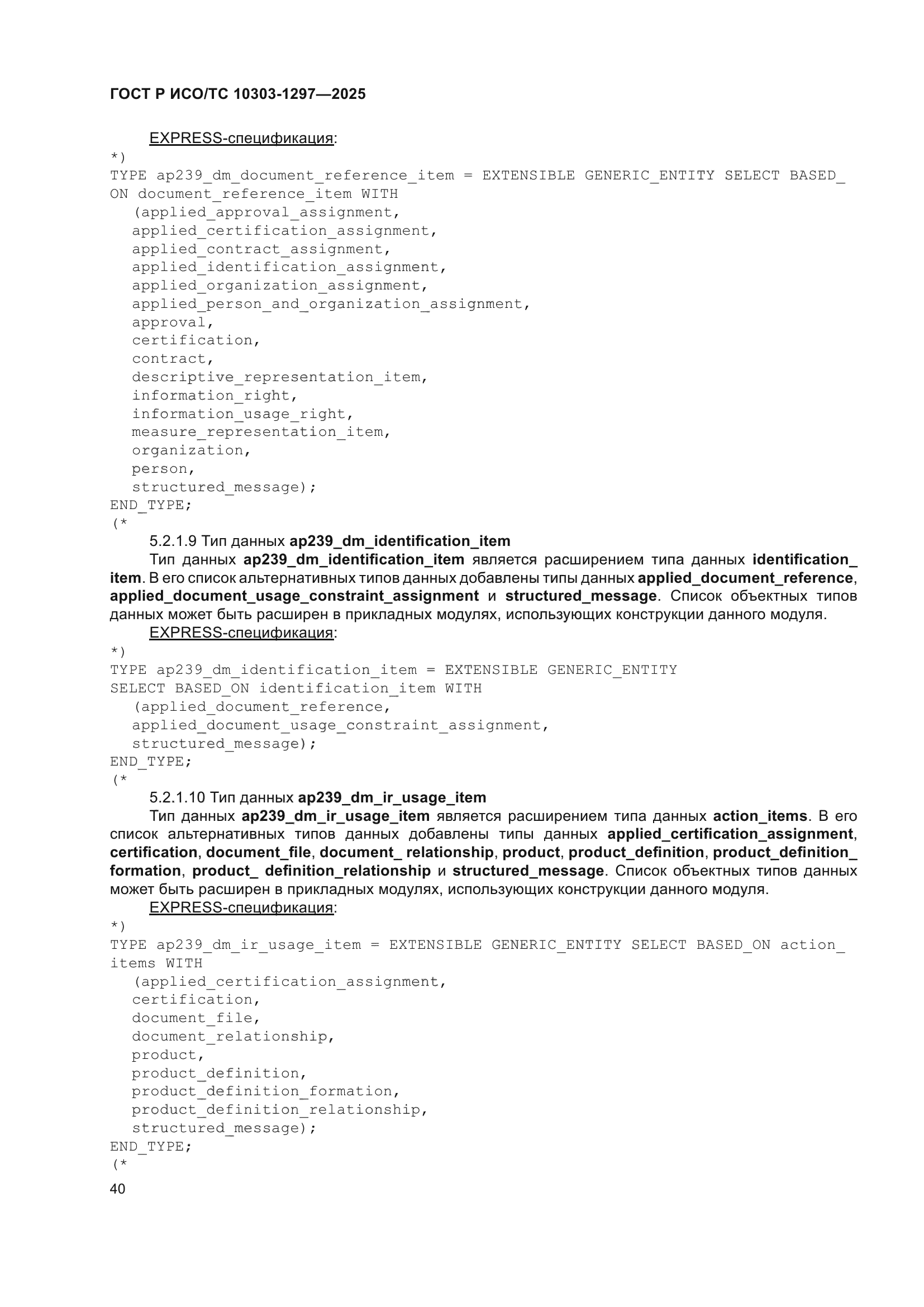 ГОСТ Р ИСО/ТС 10303-1297-2025