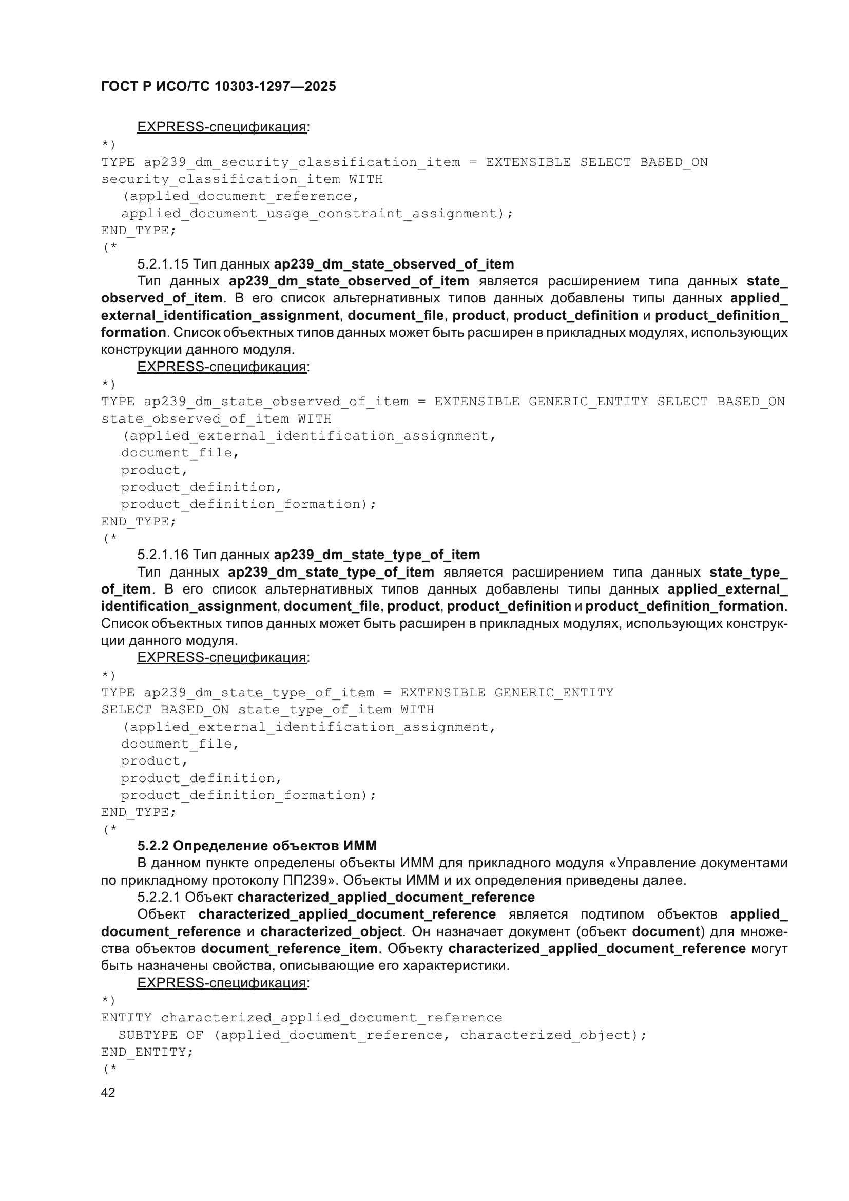 ГОСТ Р ИСО/ТС 10303-1297-2025