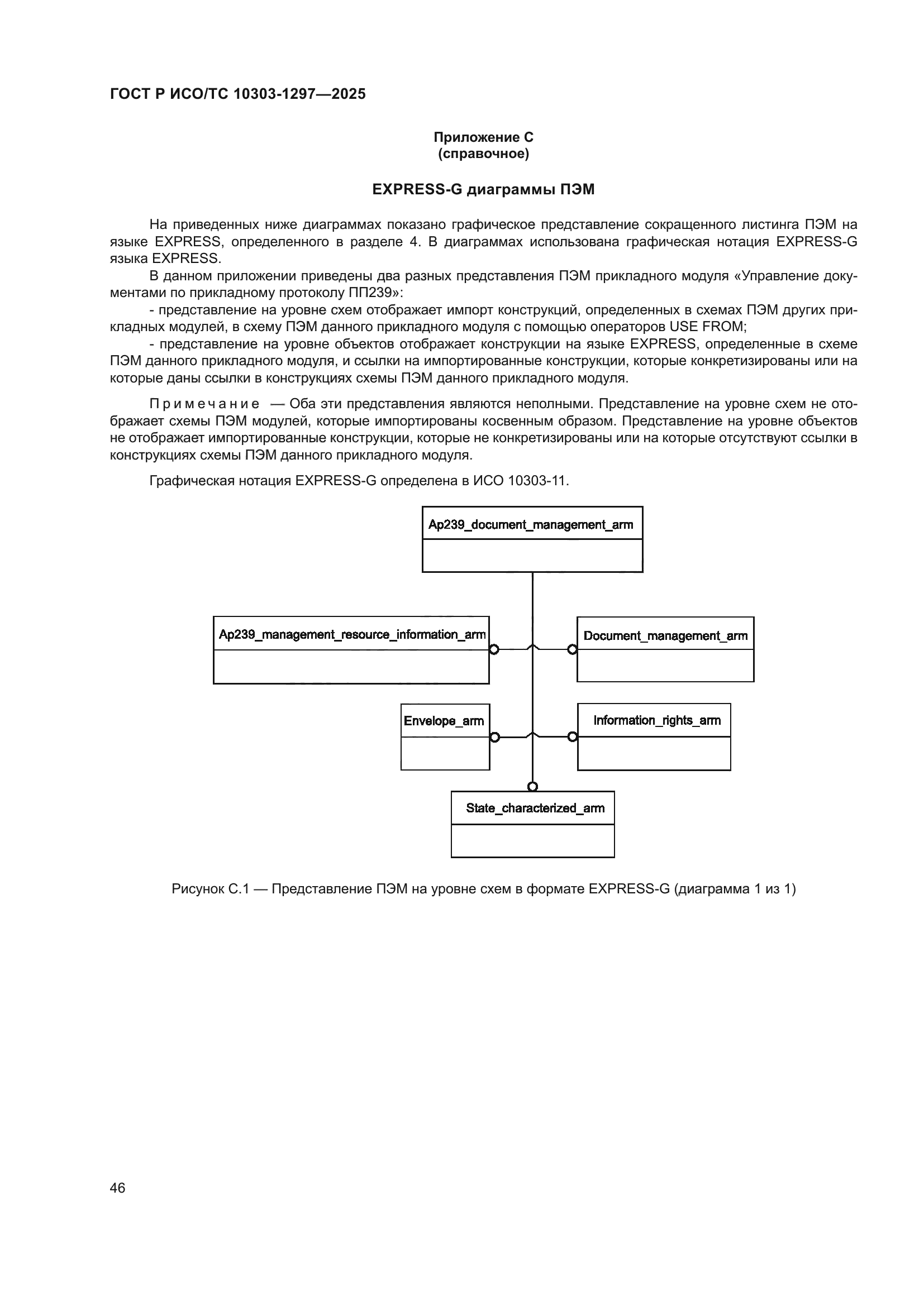 ГОСТ Р ИСО/ТС 10303-1297-2025