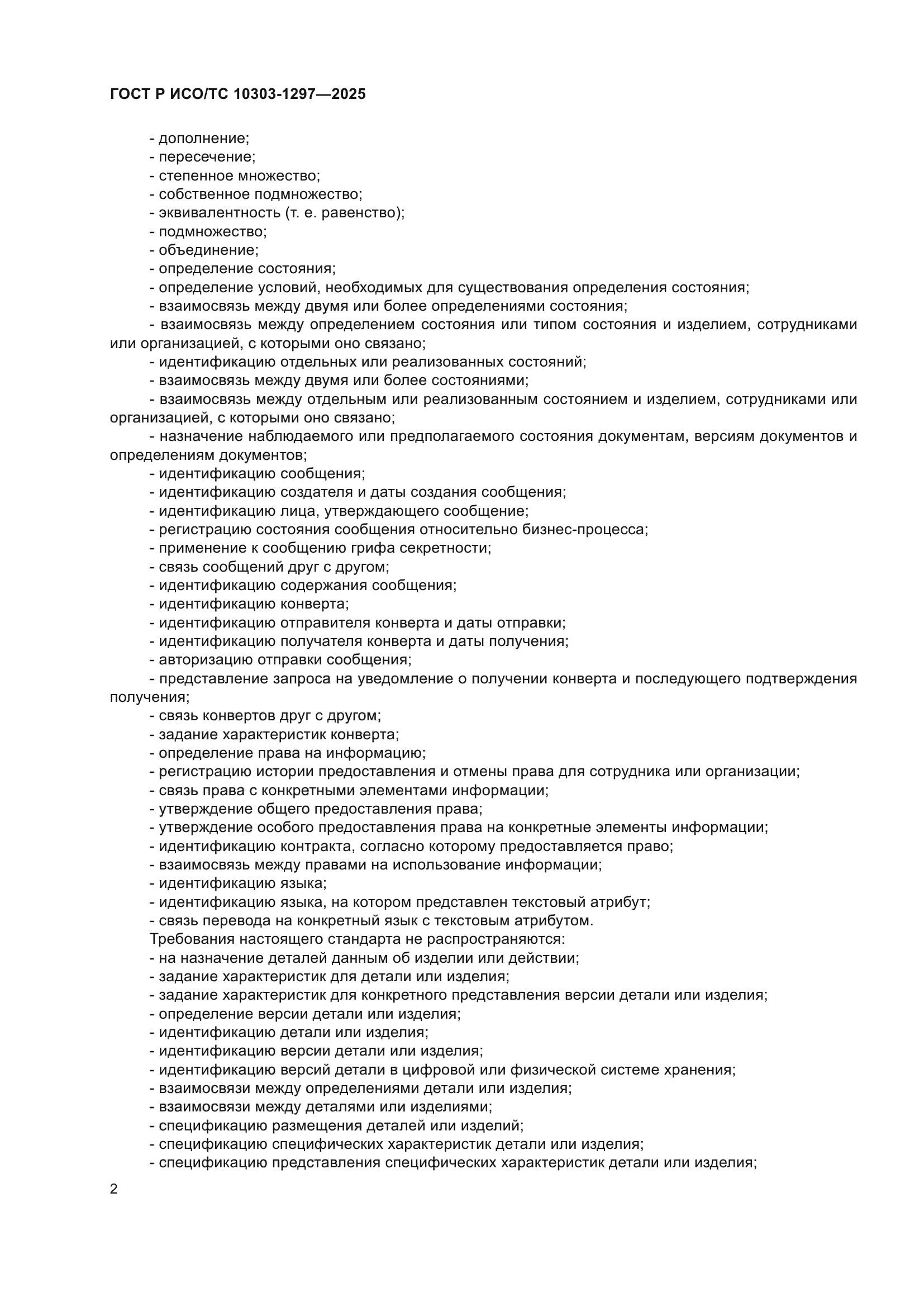 ГОСТ Р ИСО/ТС 10303-1297-2025