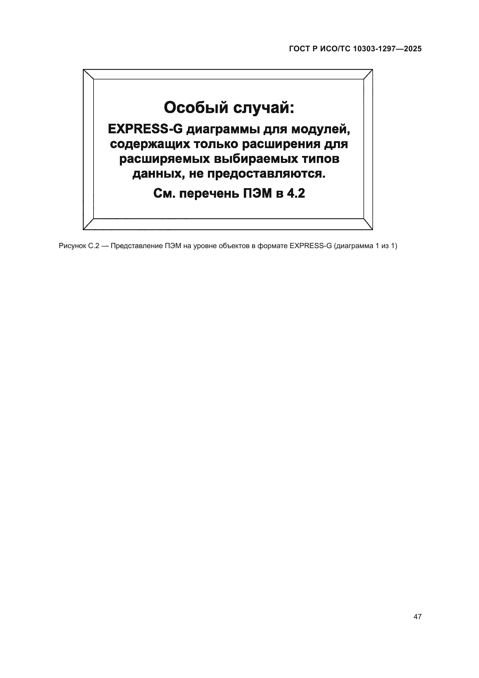 ГОСТ Р ИСО/ТС 10303-1297-2025