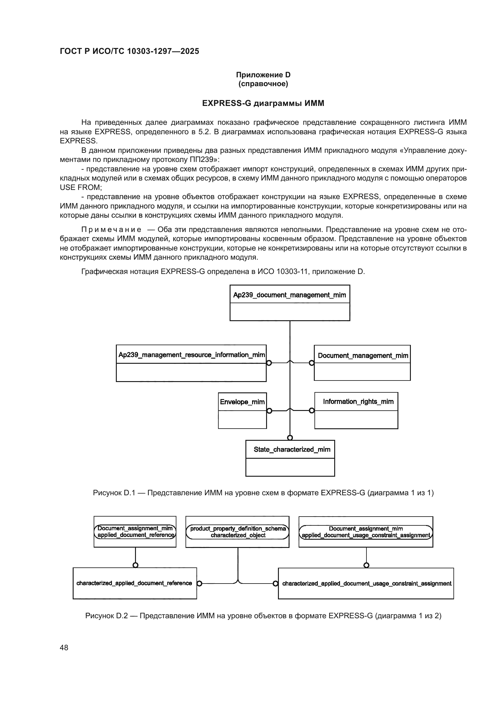 ГОСТ Р ИСО/ТС 10303-1297-2025