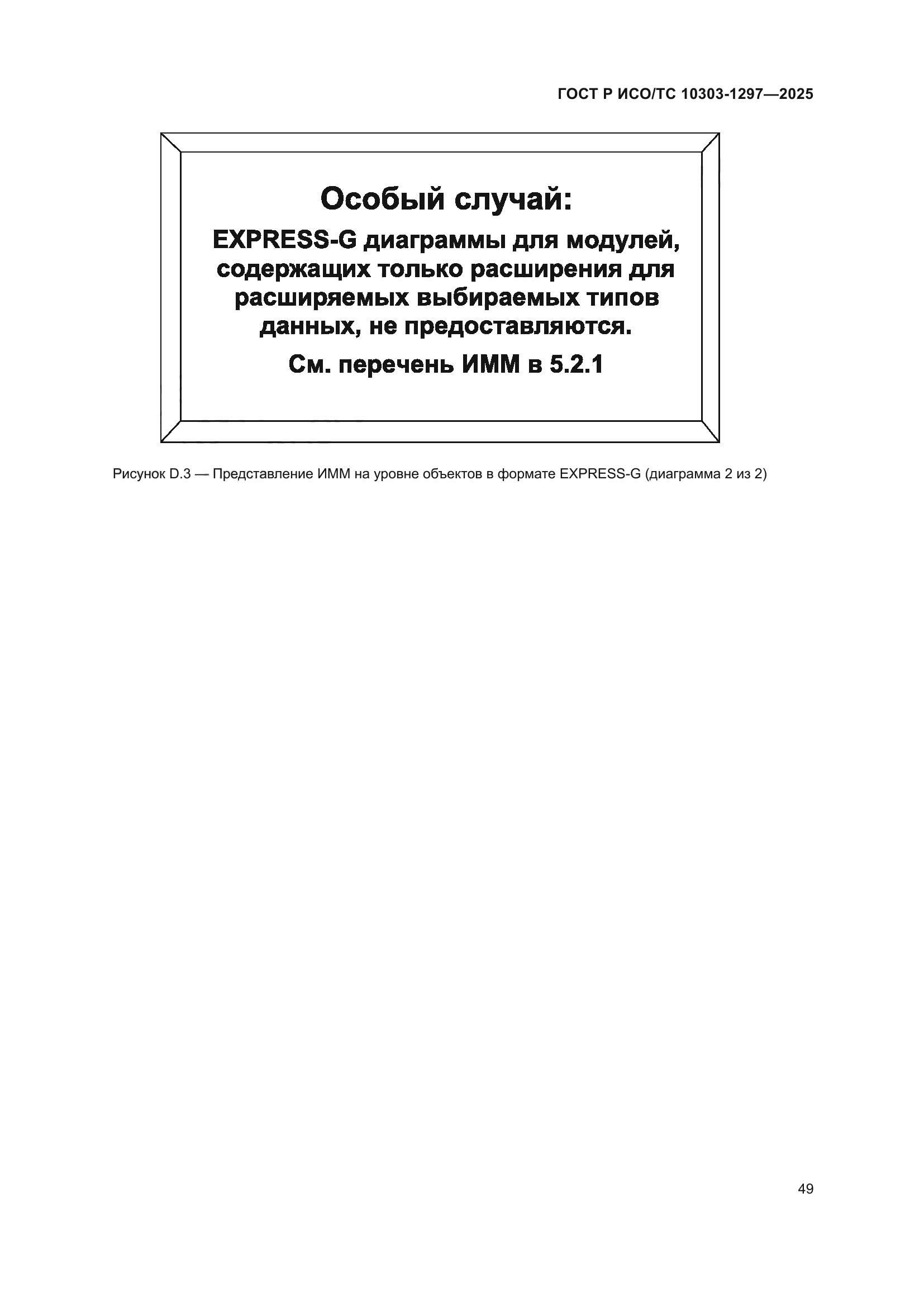 ГОСТ Р ИСО/ТС 10303-1297-2025