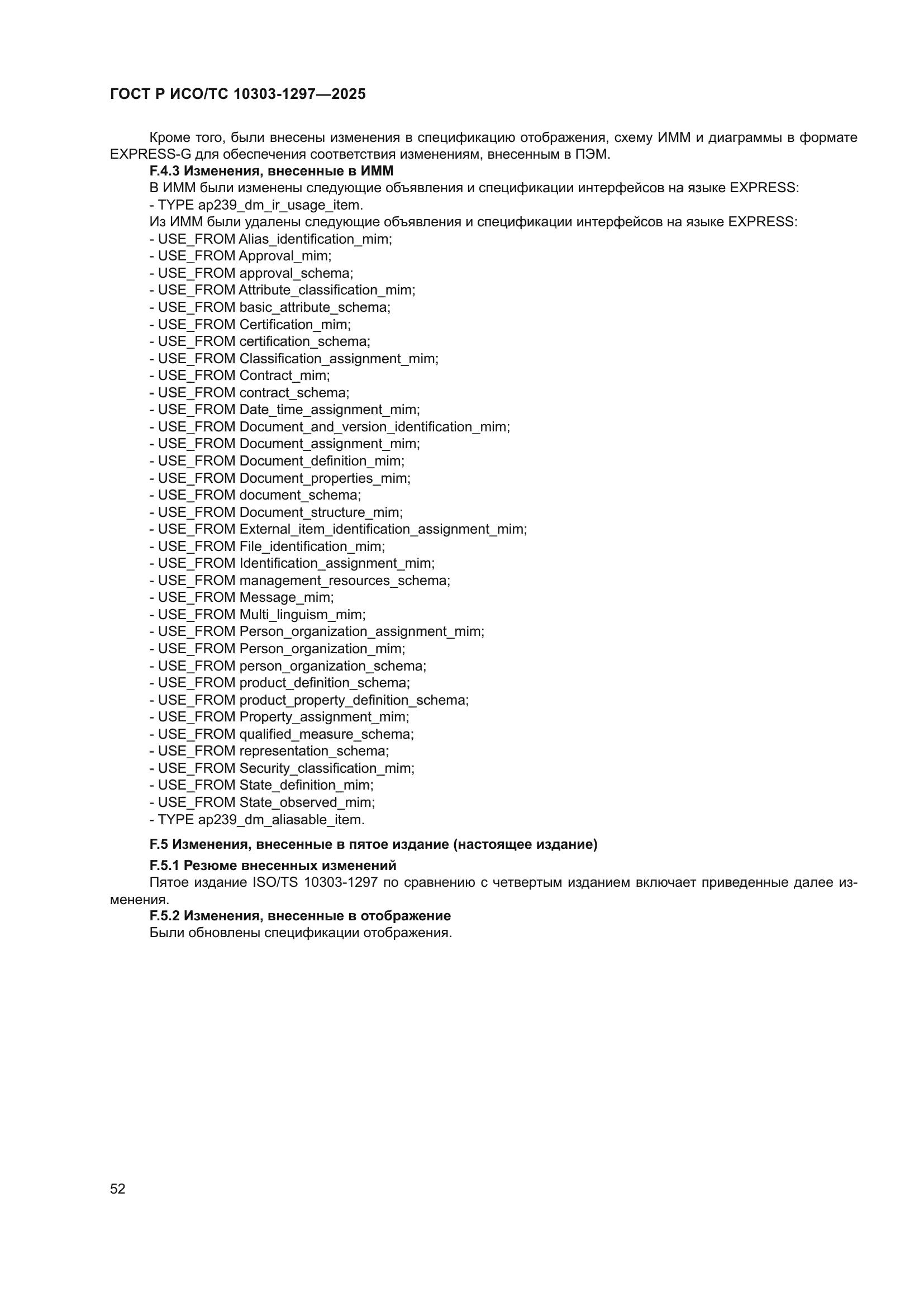 ГОСТ Р ИСО/ТС 10303-1297-2025