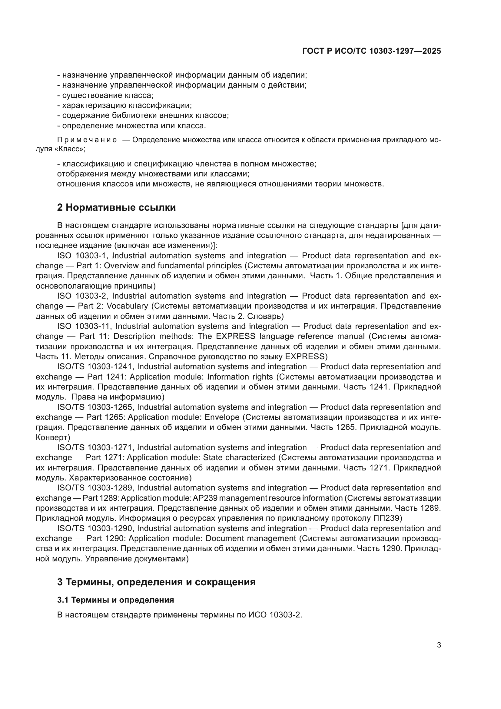 ГОСТ Р ИСО/ТС 10303-1297-2025