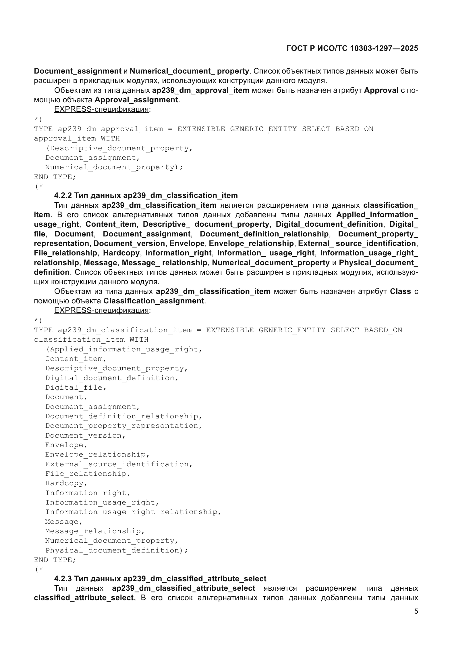 ГОСТ Р ИСО/ТС 10303-1297-2025