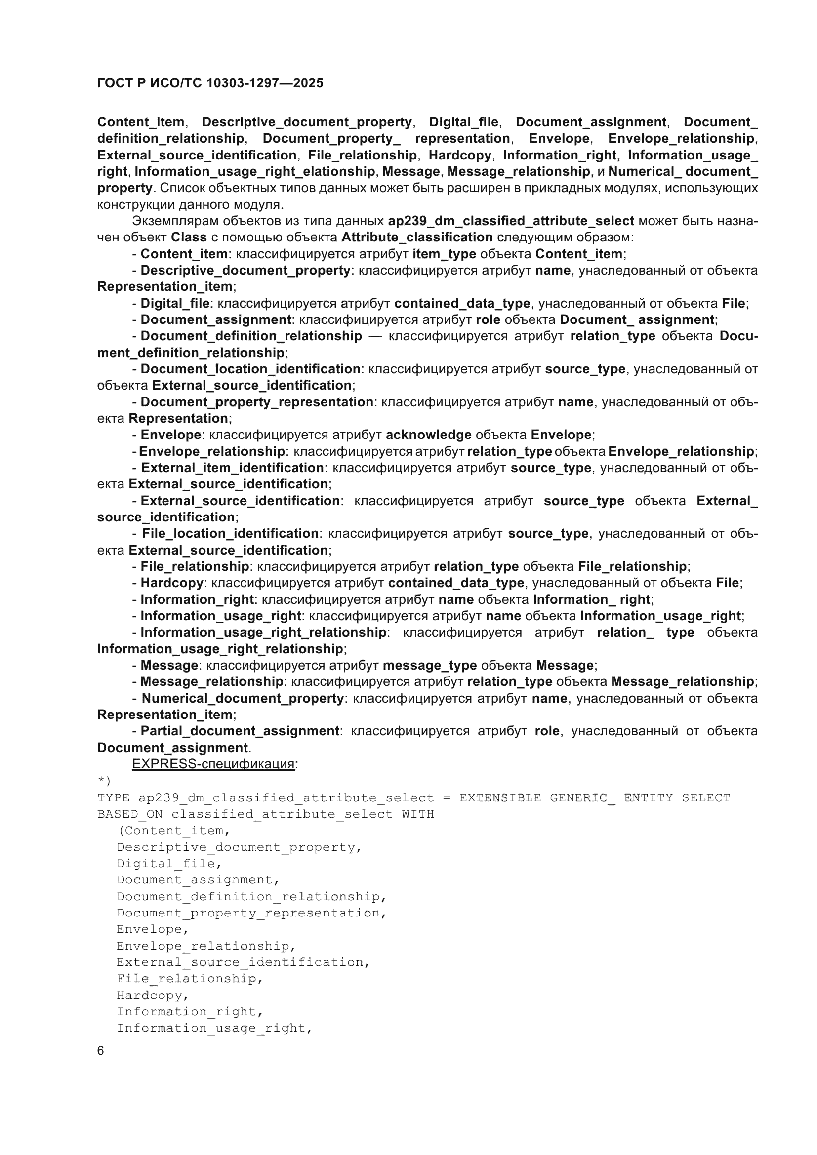 ГОСТ Р ИСО/ТС 10303-1297-2025