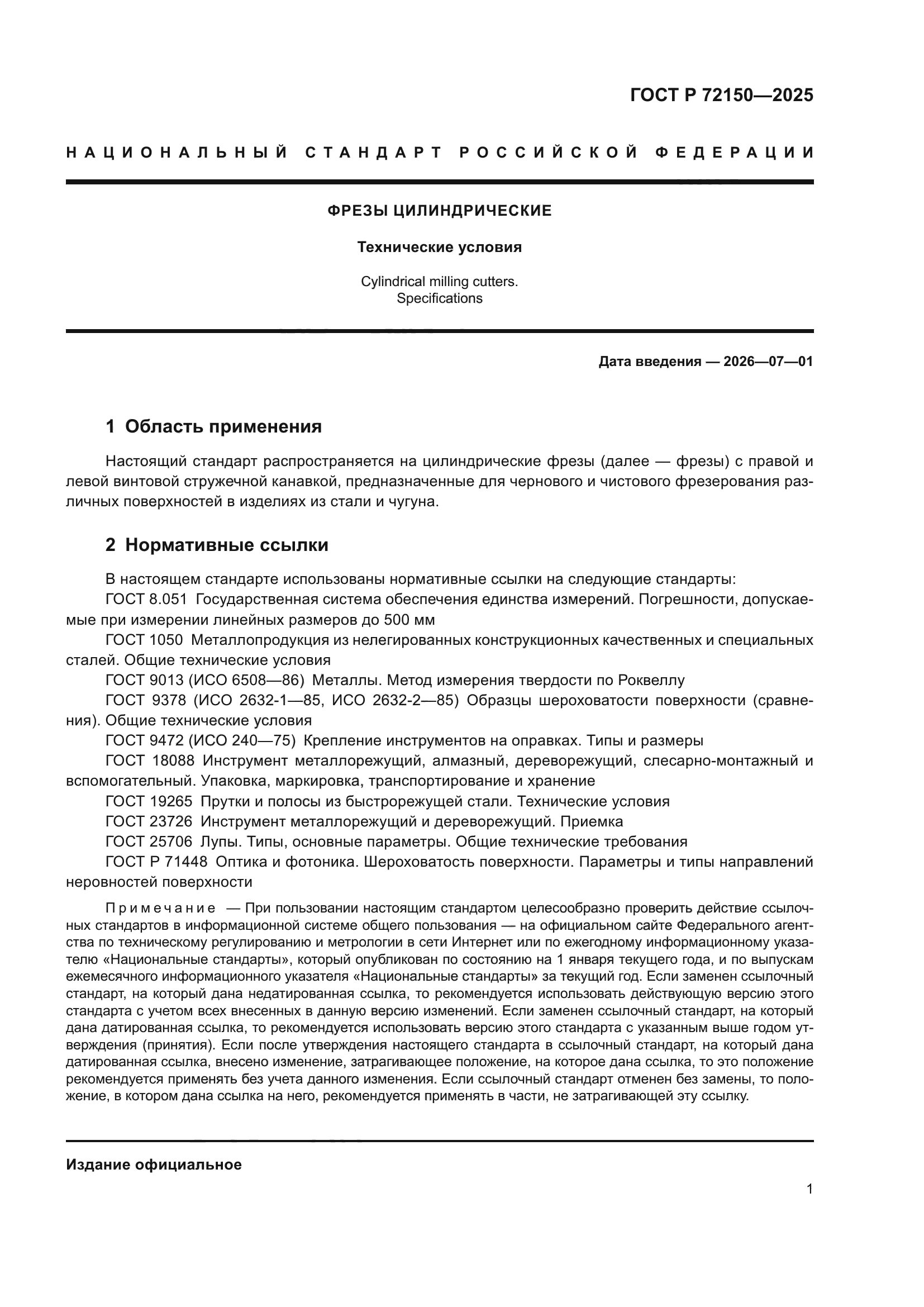 ГОСТ Р 72150-2025