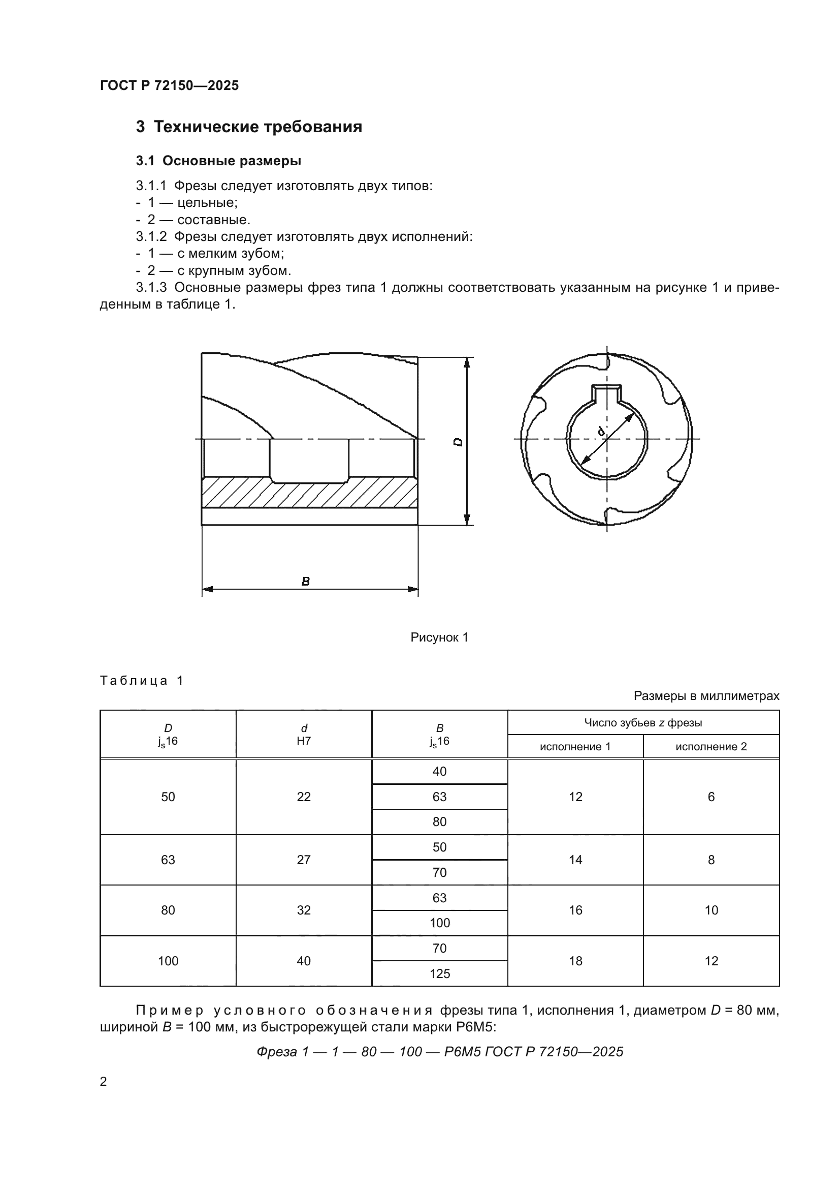 ГОСТ Р 72150-2025