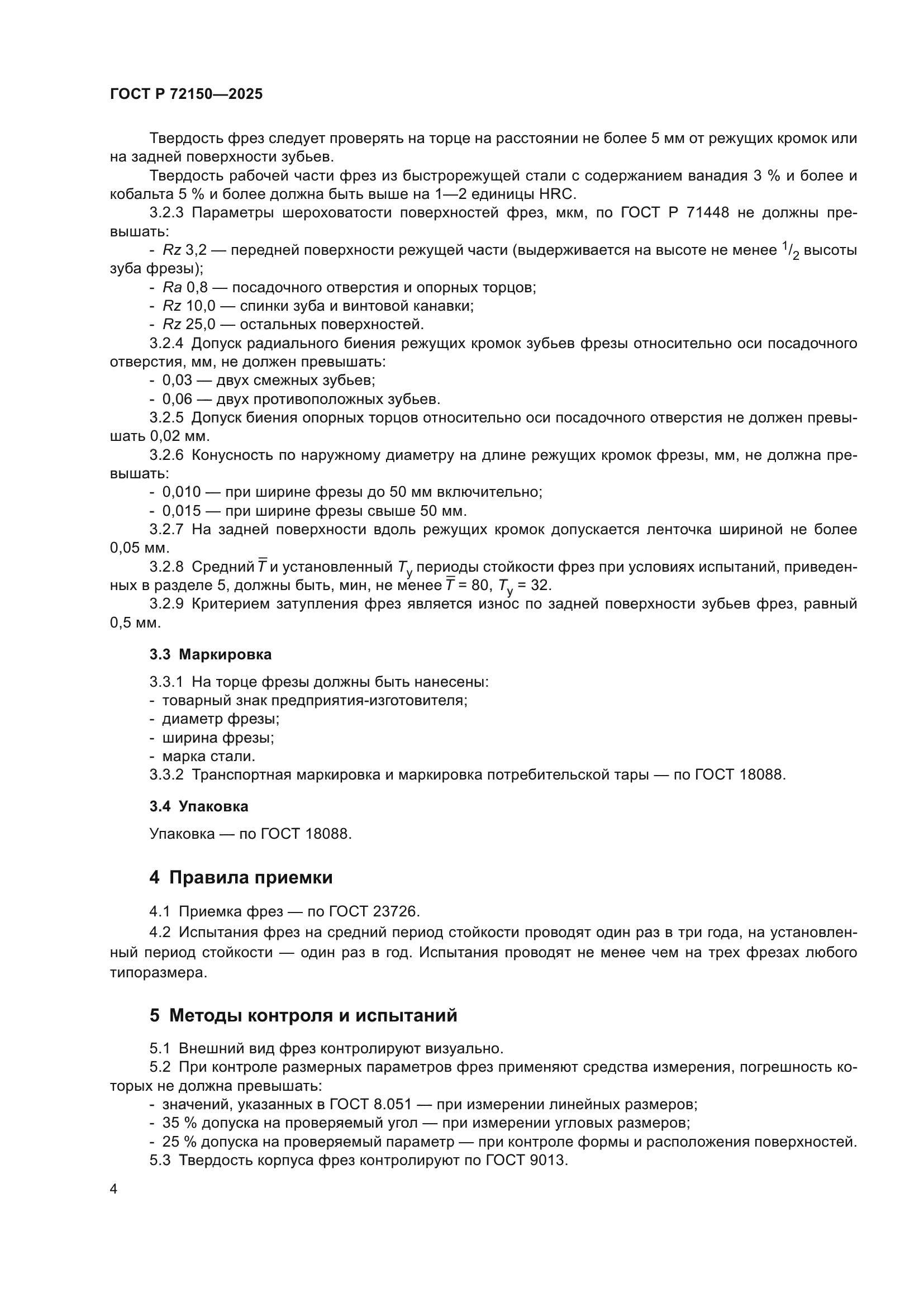 ГОСТ Р 72150-2025