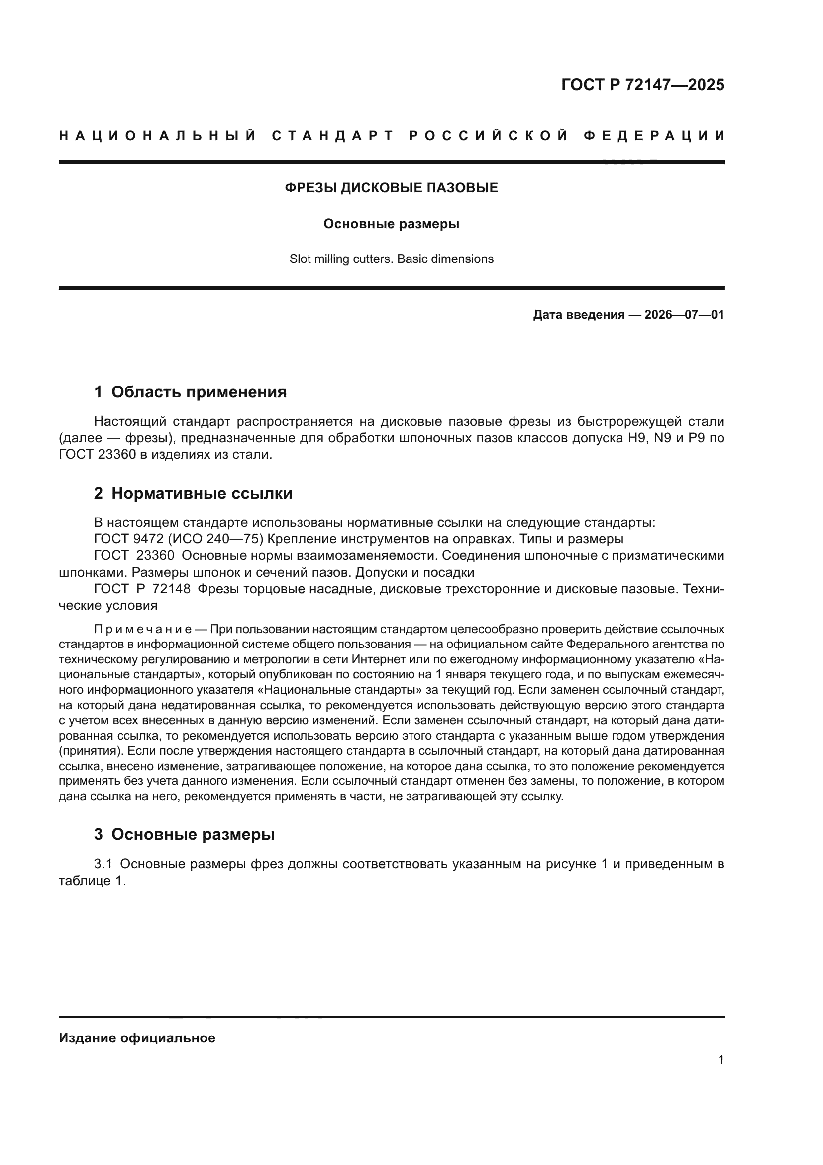 ГОСТ Р 72147-2025