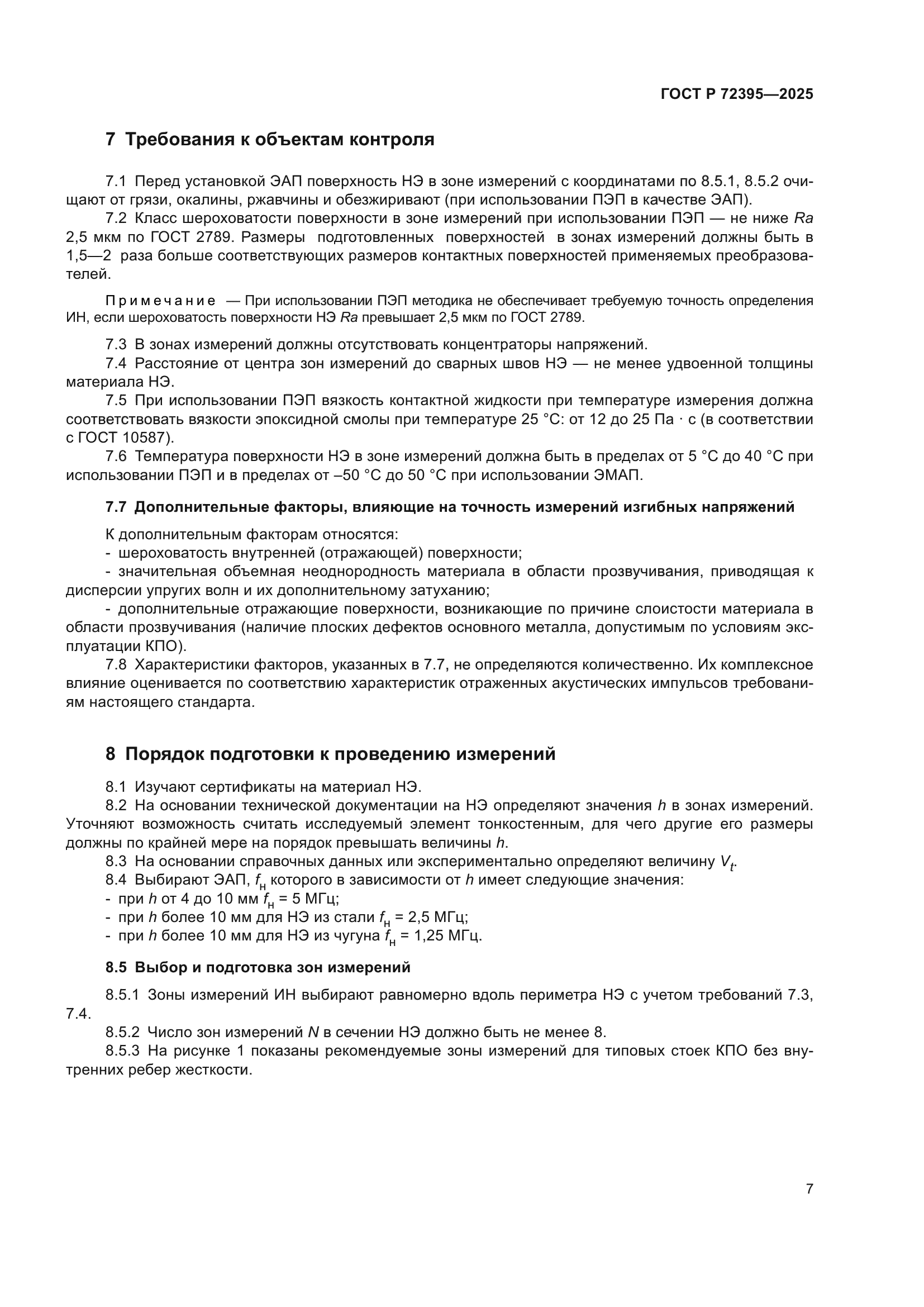 ГОСТ Р 72395-2025