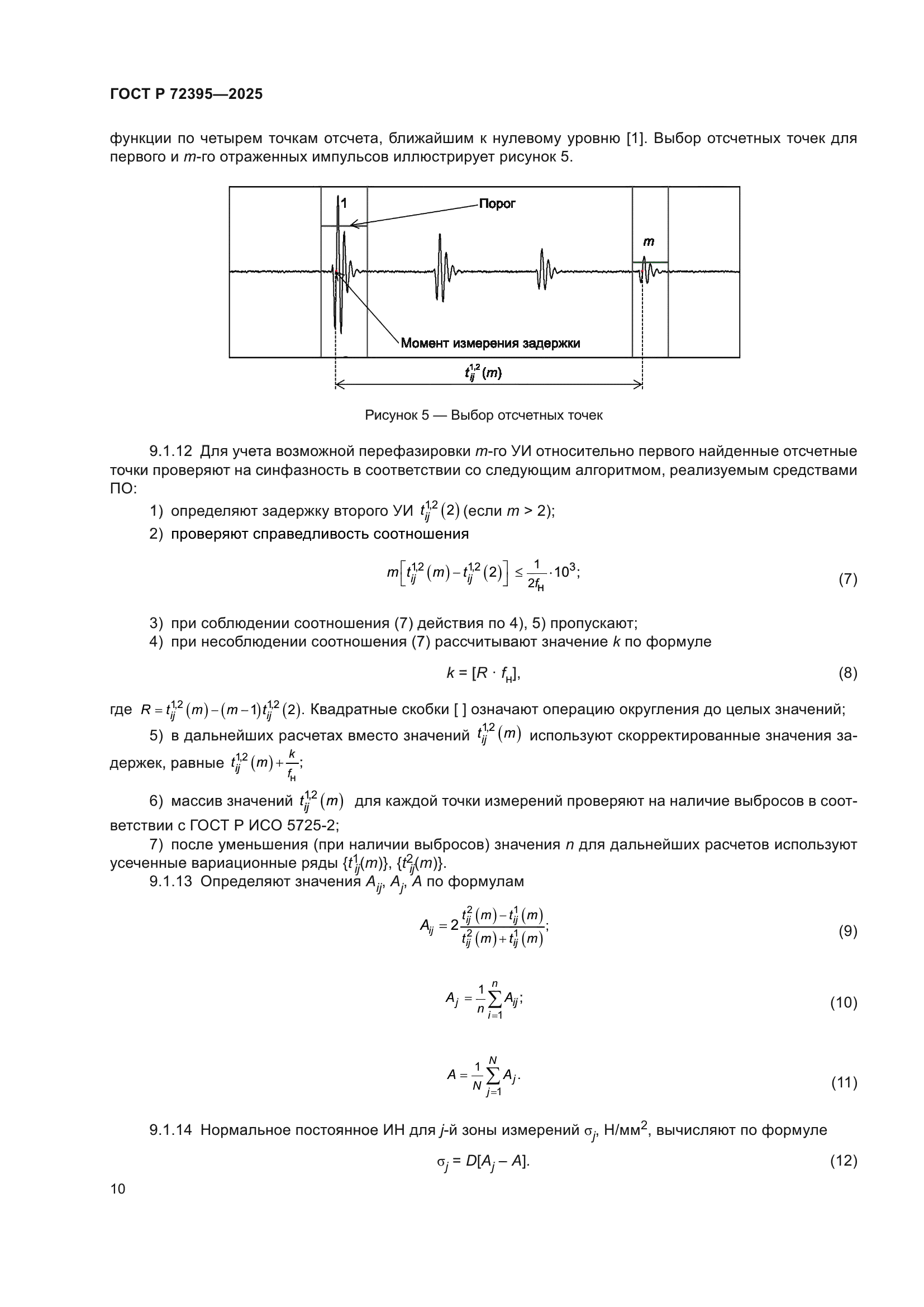 ГОСТ Р 72395-2025