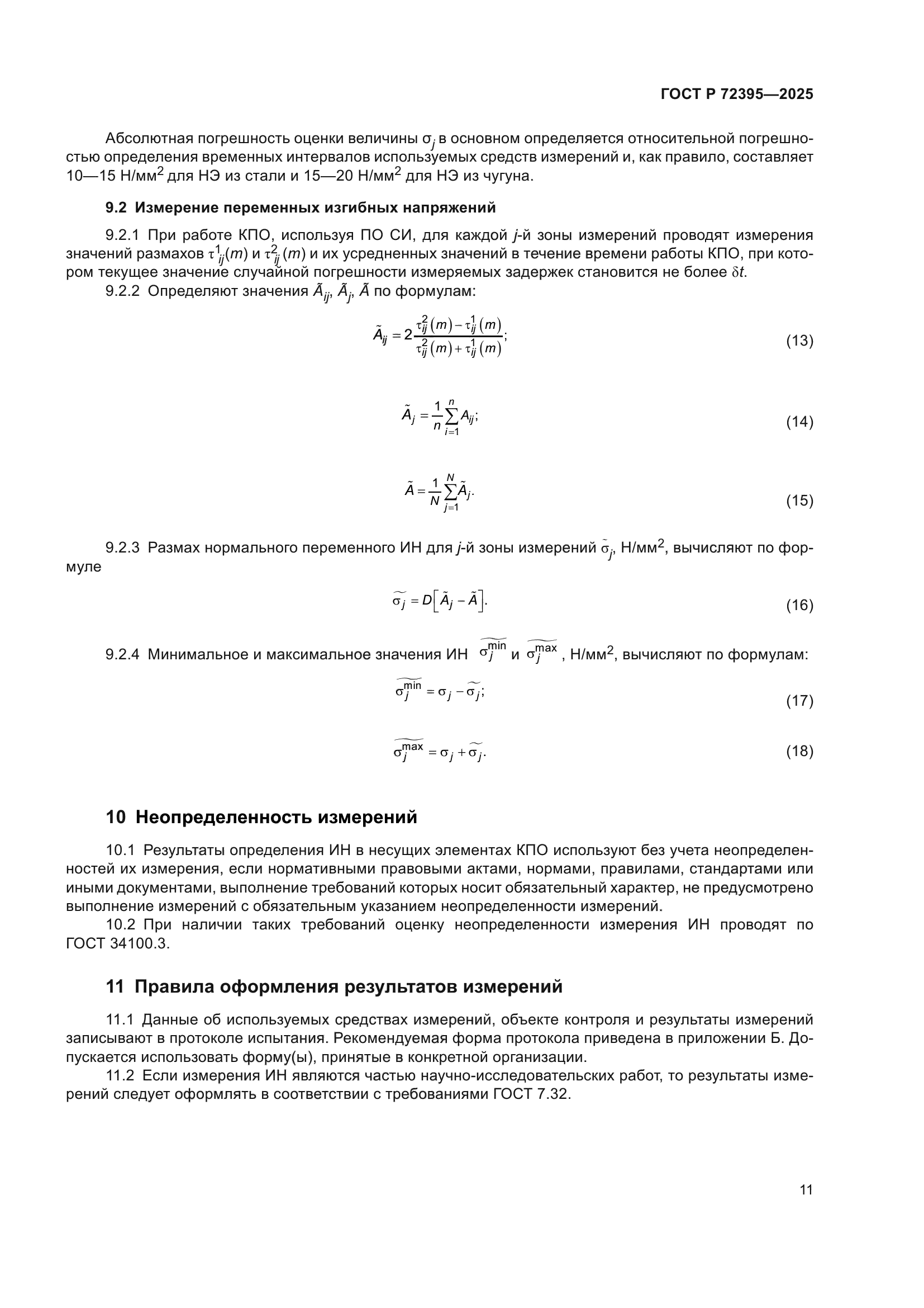 ГОСТ Р 72395-2025
