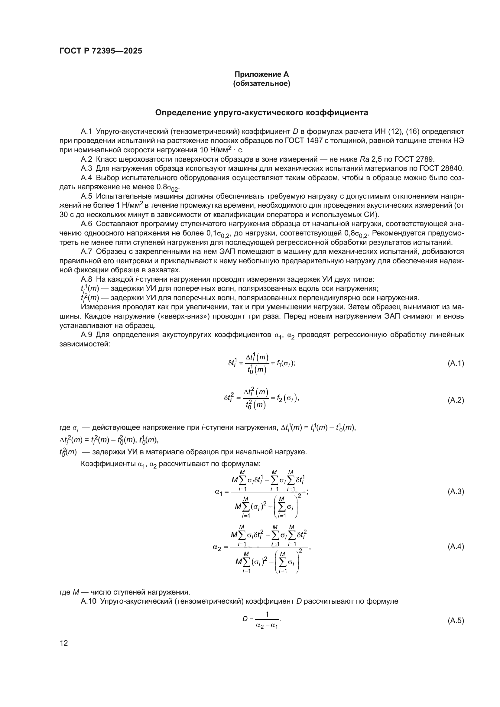 ГОСТ Р 72395-2025