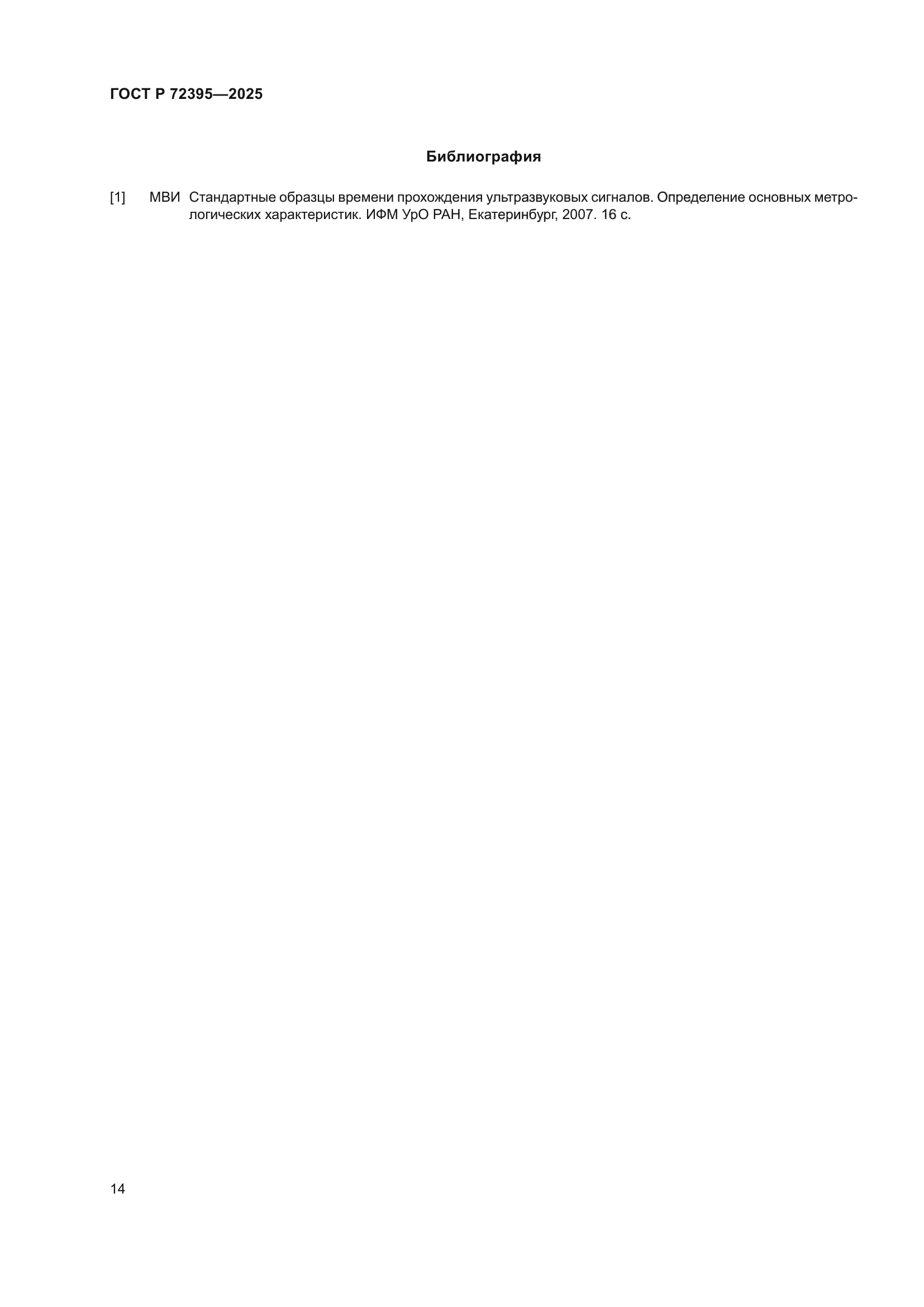 ГОСТ Р 72395-2025