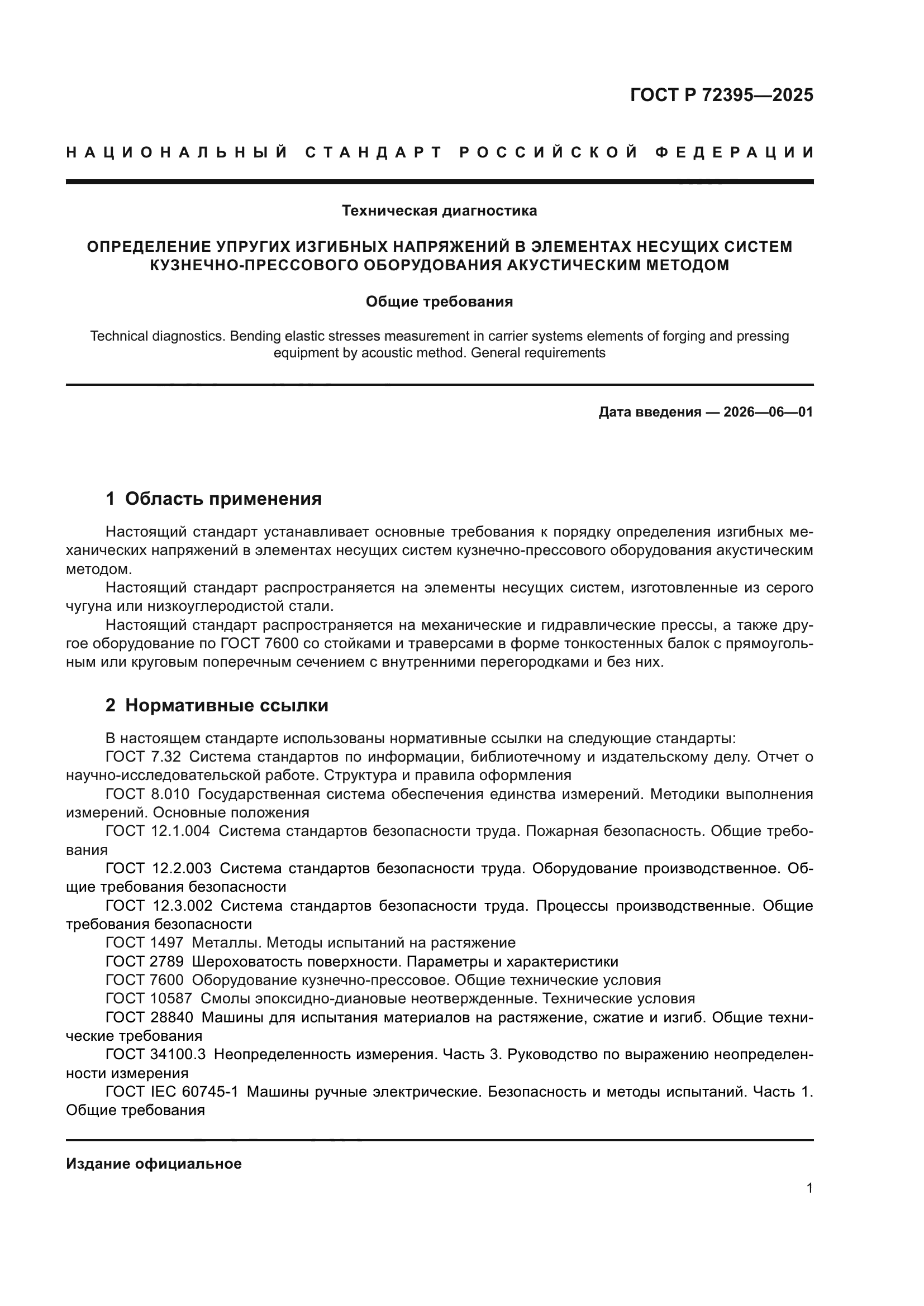 ГОСТ Р 72395-2025