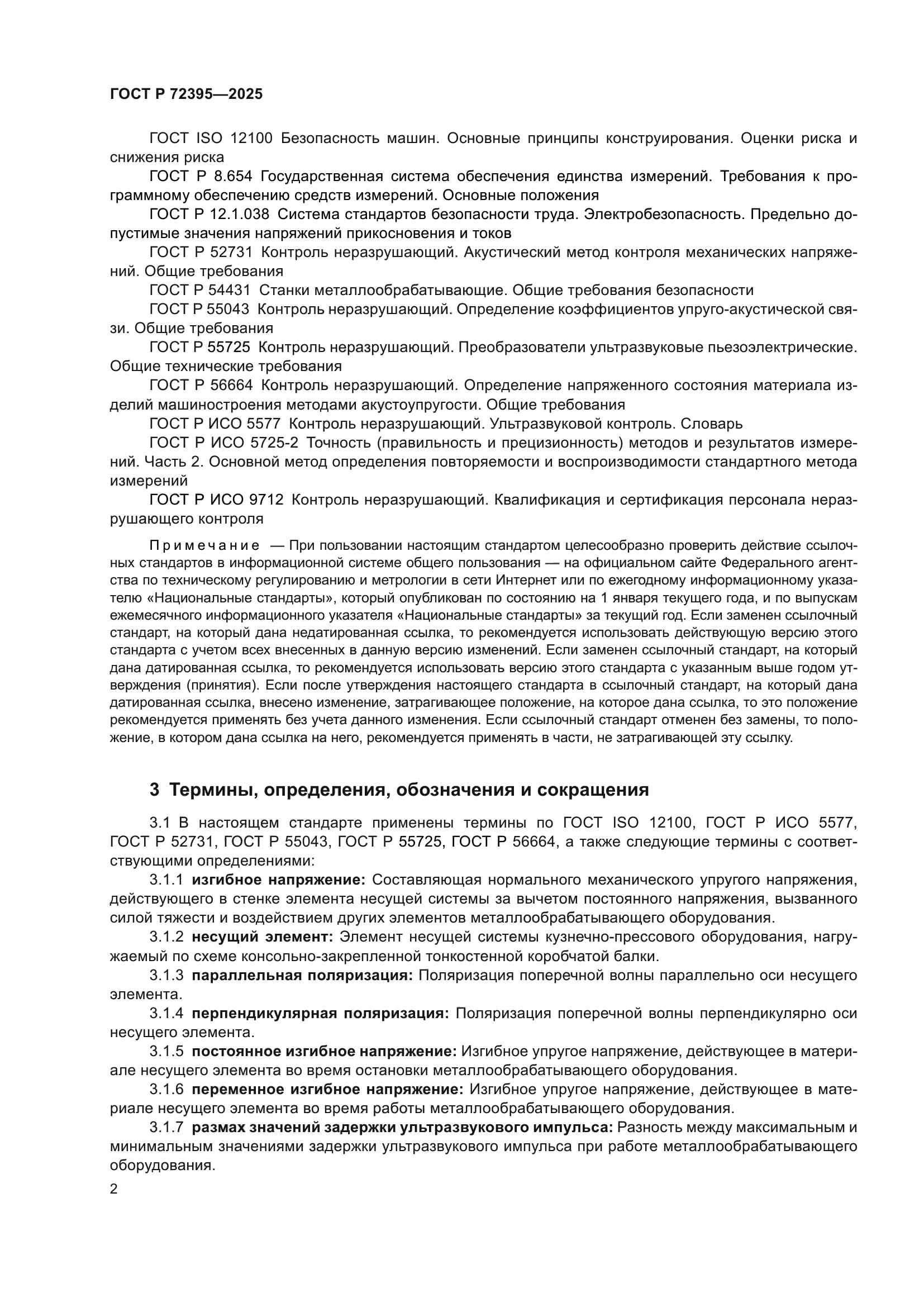 ГОСТ Р 72395-2025