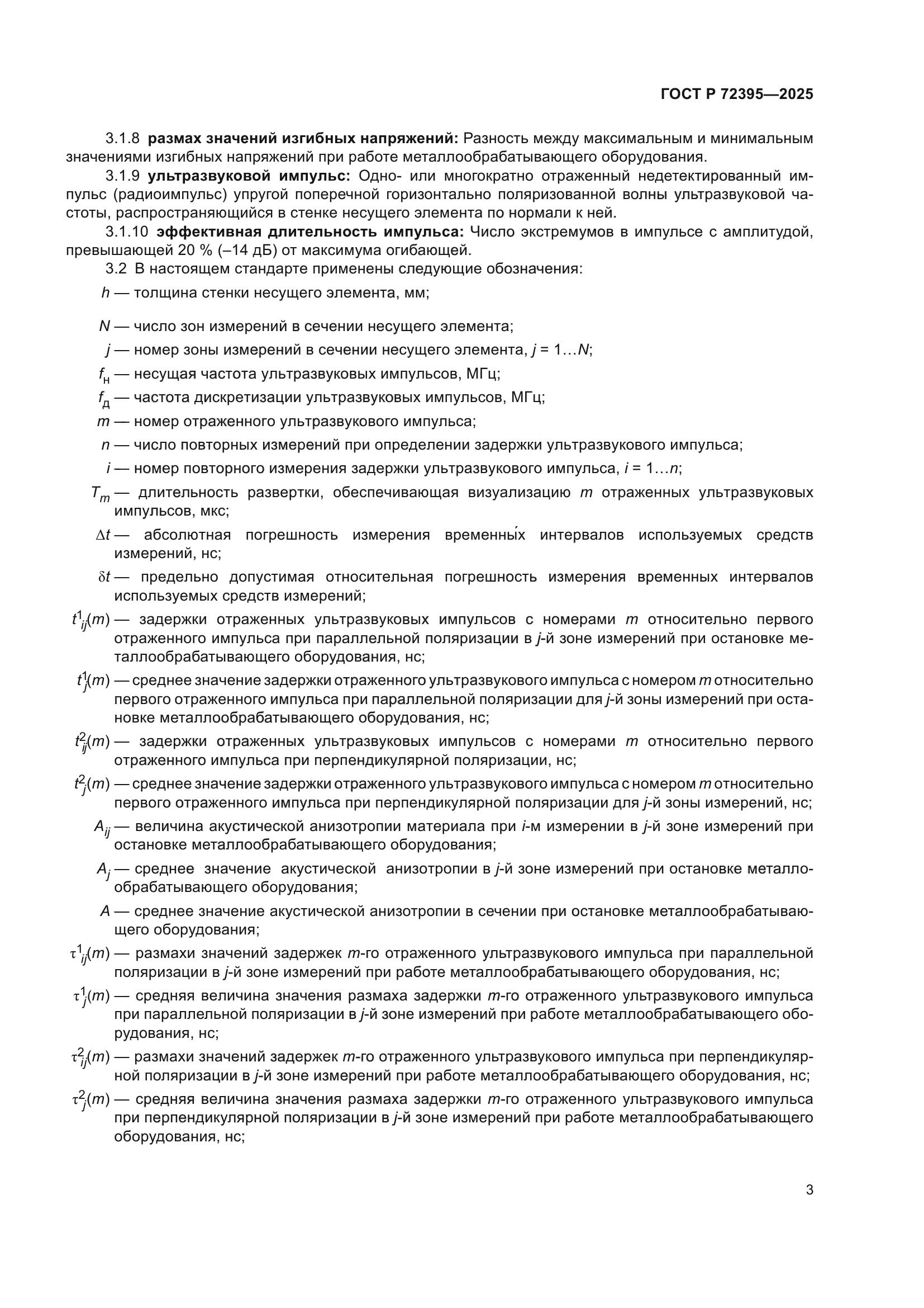 ГОСТ Р 72395-2025