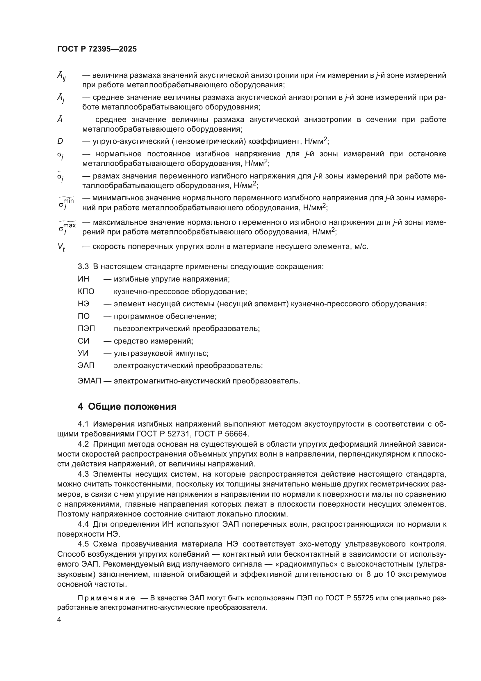 ГОСТ Р 72395-2025