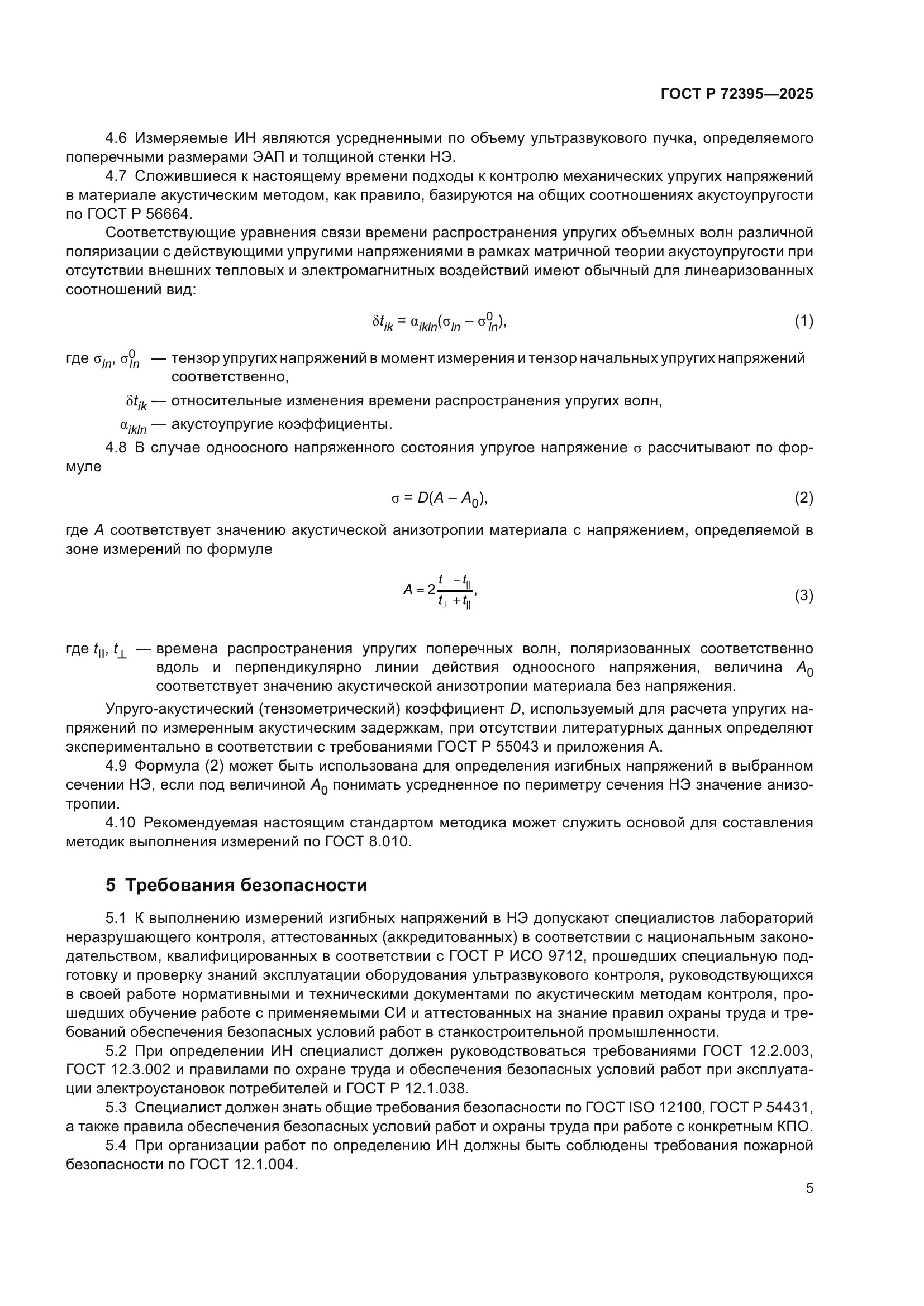 ГОСТ Р 72395-2025