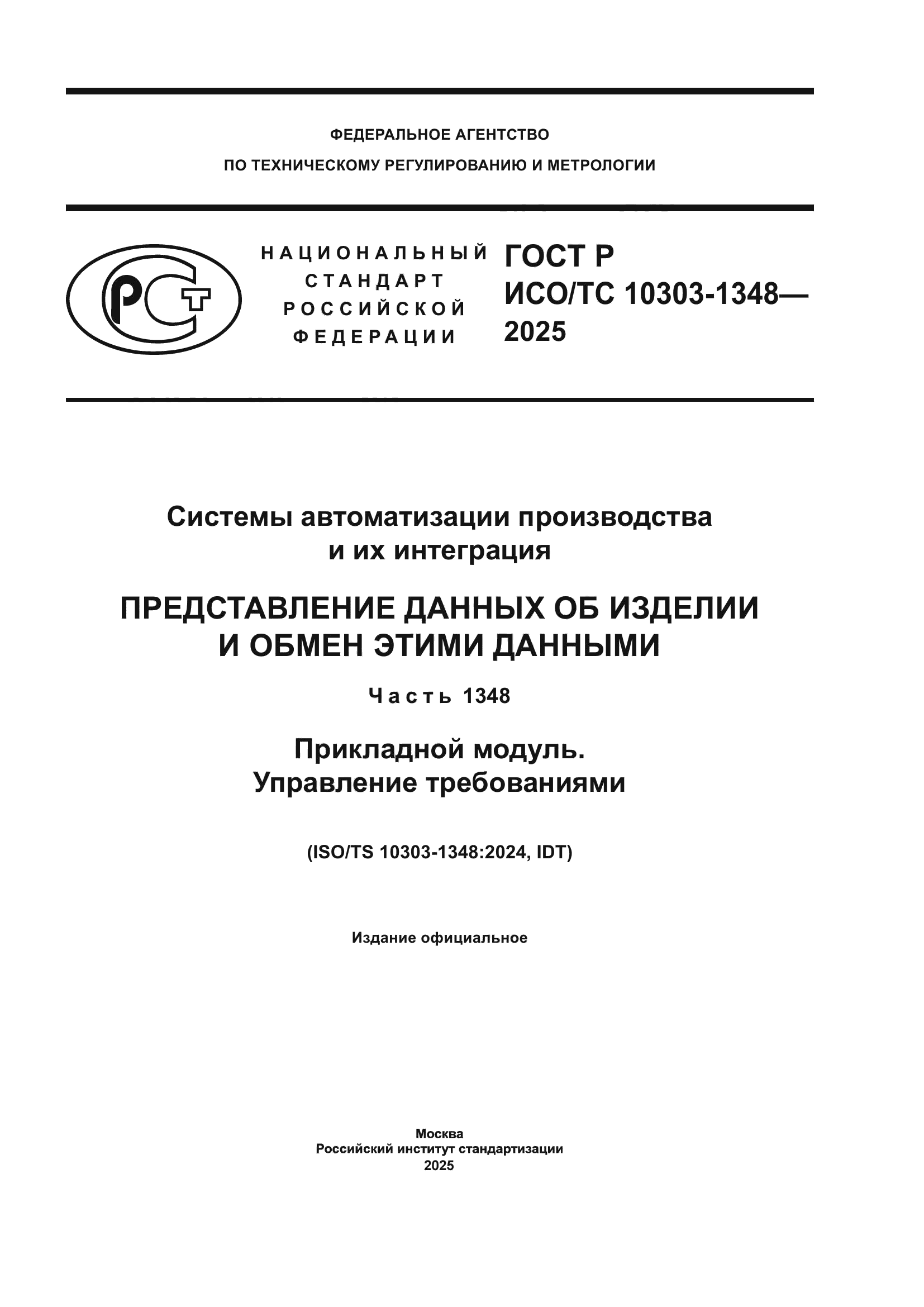ГОСТ Р ИСО/ТС 10303-1348-2025
