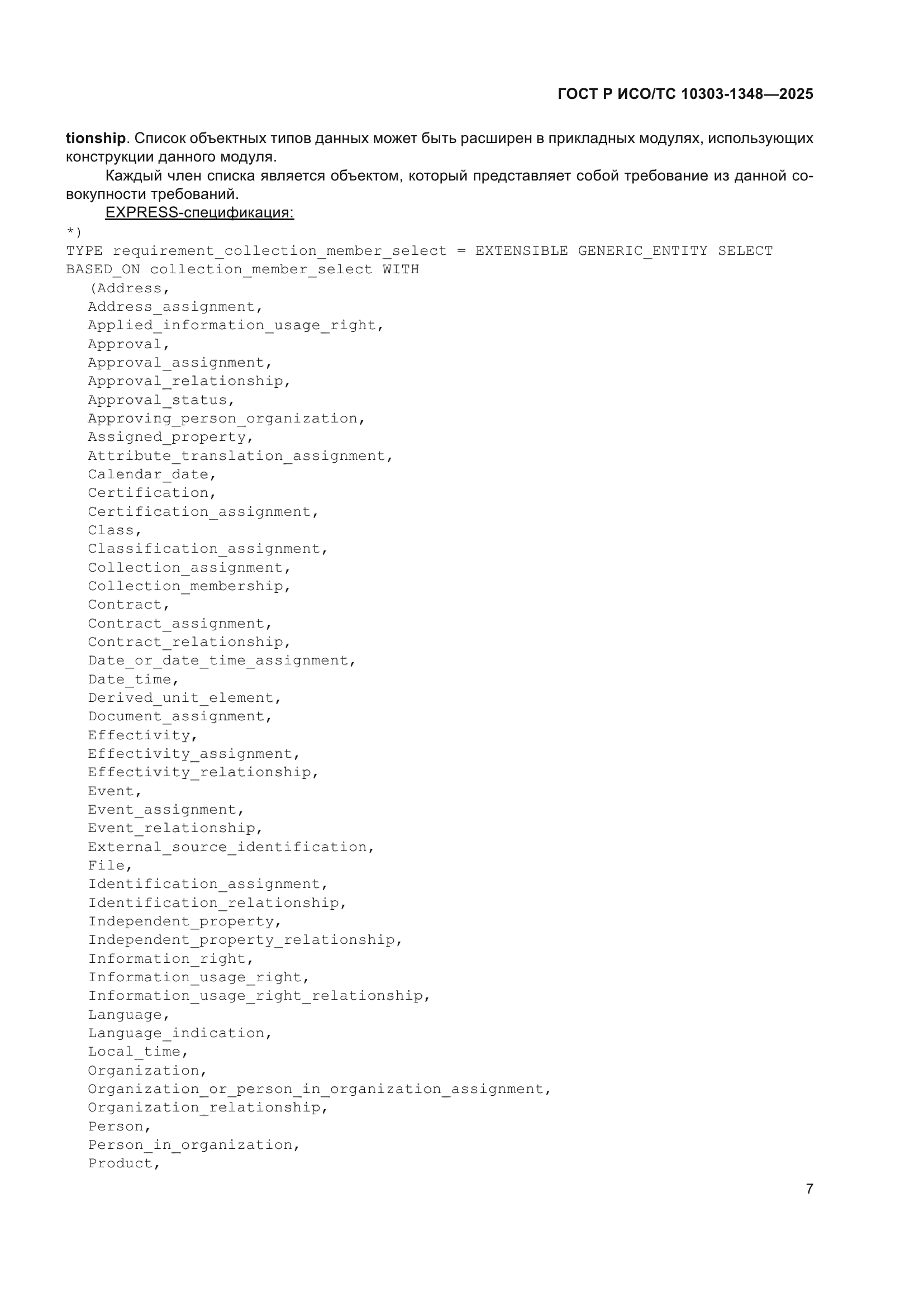 ГОСТ Р ИСО/ТС 10303-1348-2025