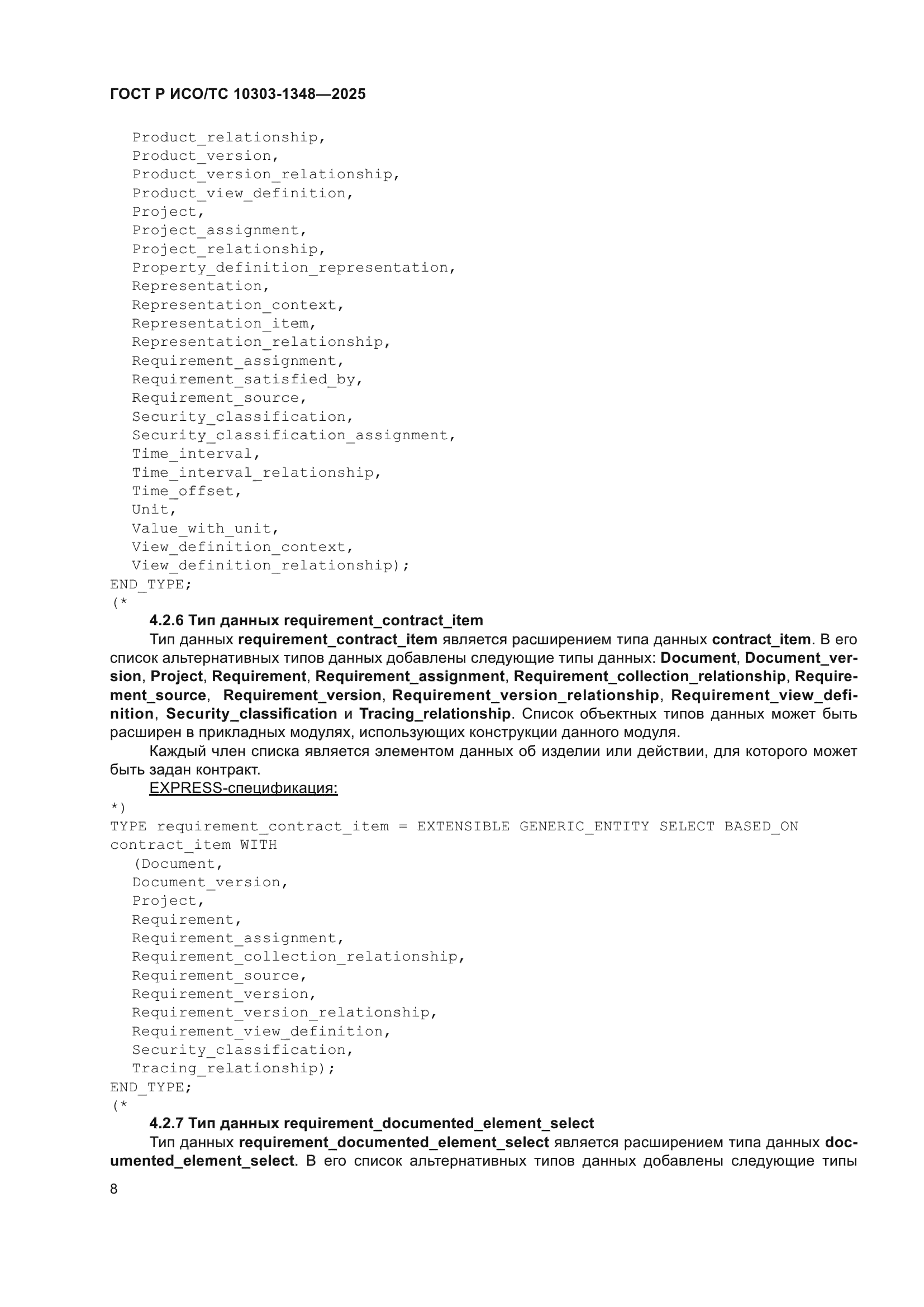 ГОСТ Р ИСО/ТС 10303-1348-2025