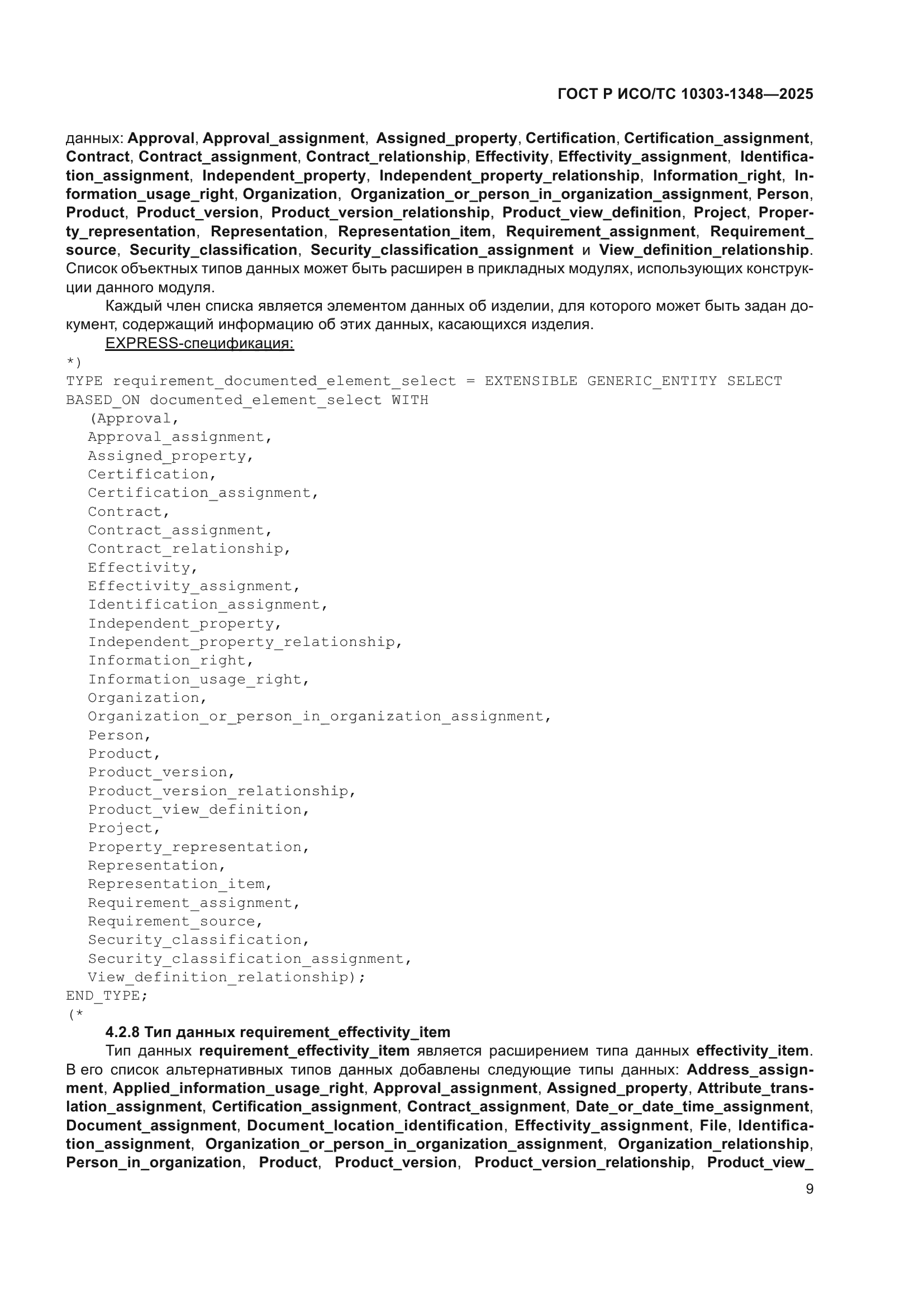 ГОСТ Р ИСО/ТС 10303-1348-2025