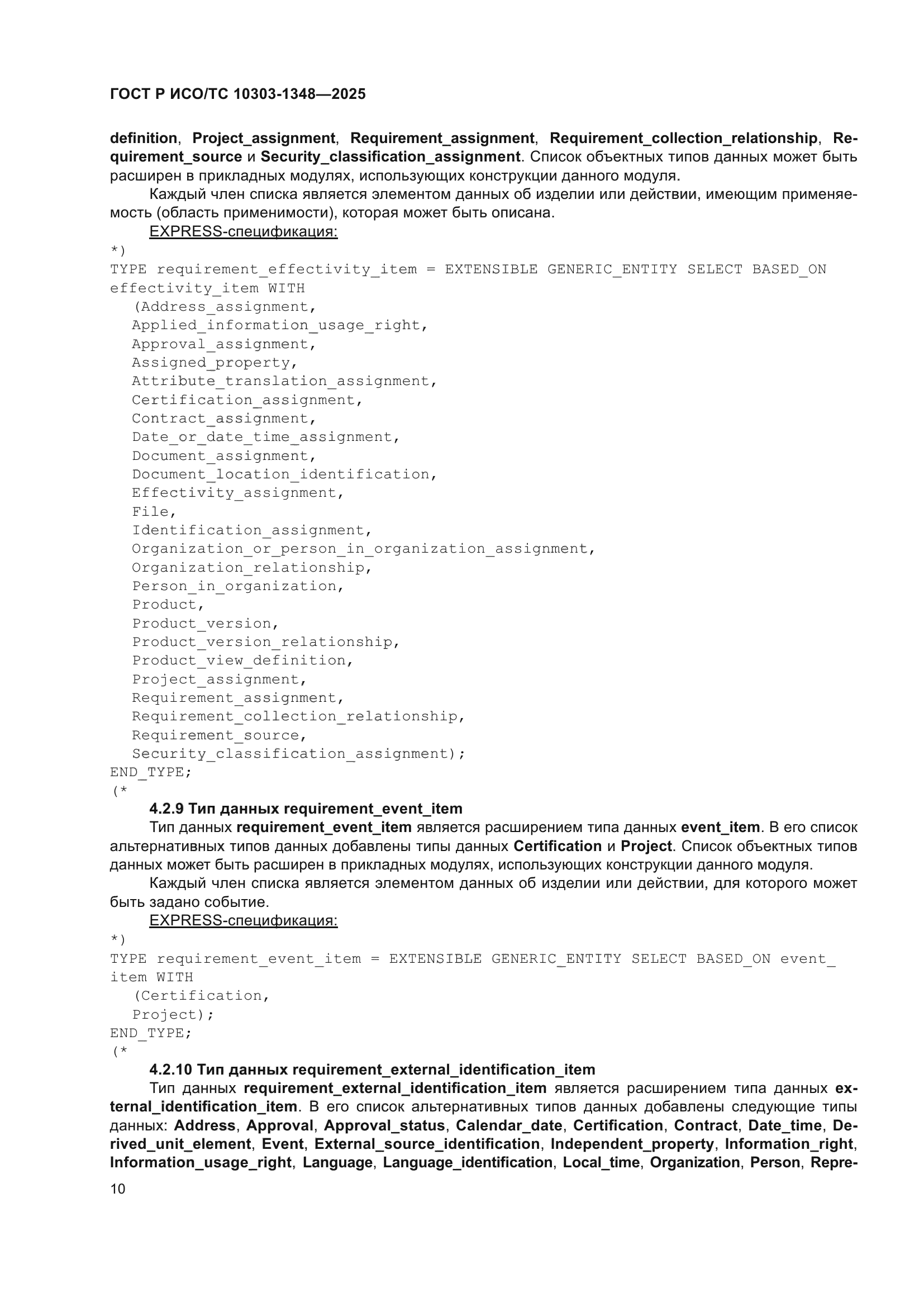 ГОСТ Р ИСО/ТС 10303-1348-2025