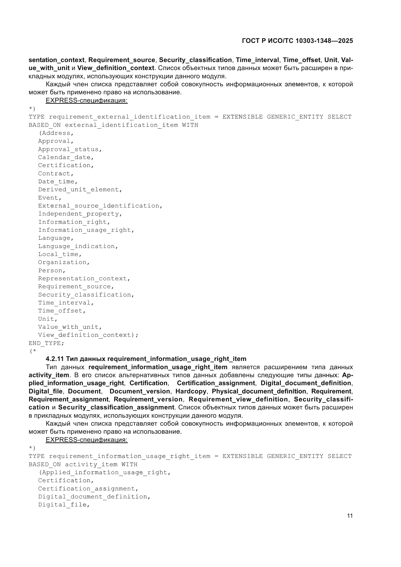 ГОСТ Р ИСО/ТС 10303-1348-2025