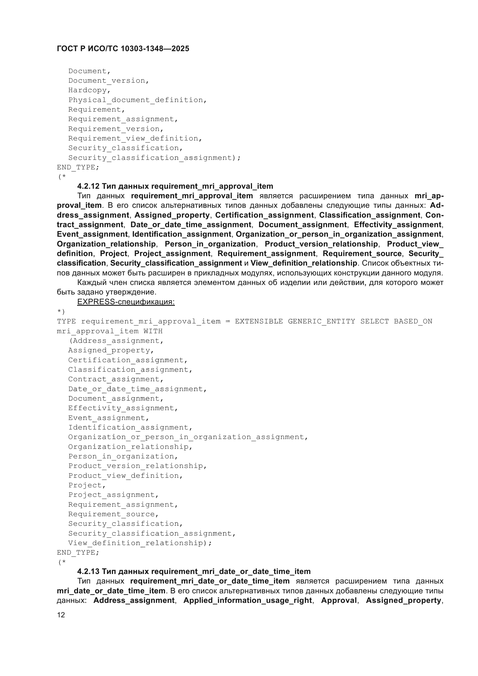 ГОСТ Р ИСО/ТС 10303-1348-2025