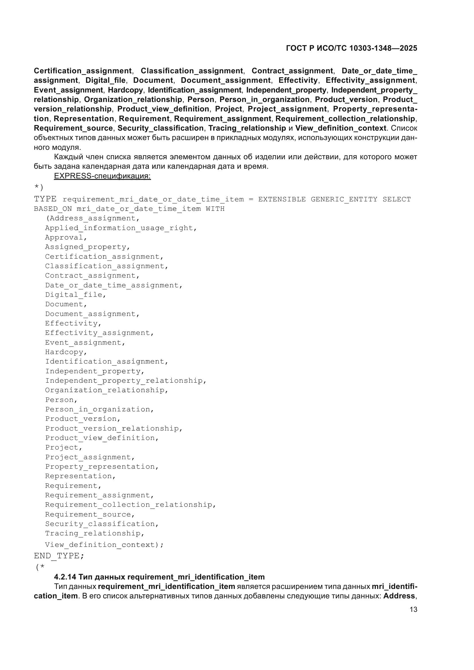 ГОСТ Р ИСО/ТС 10303-1348-2025