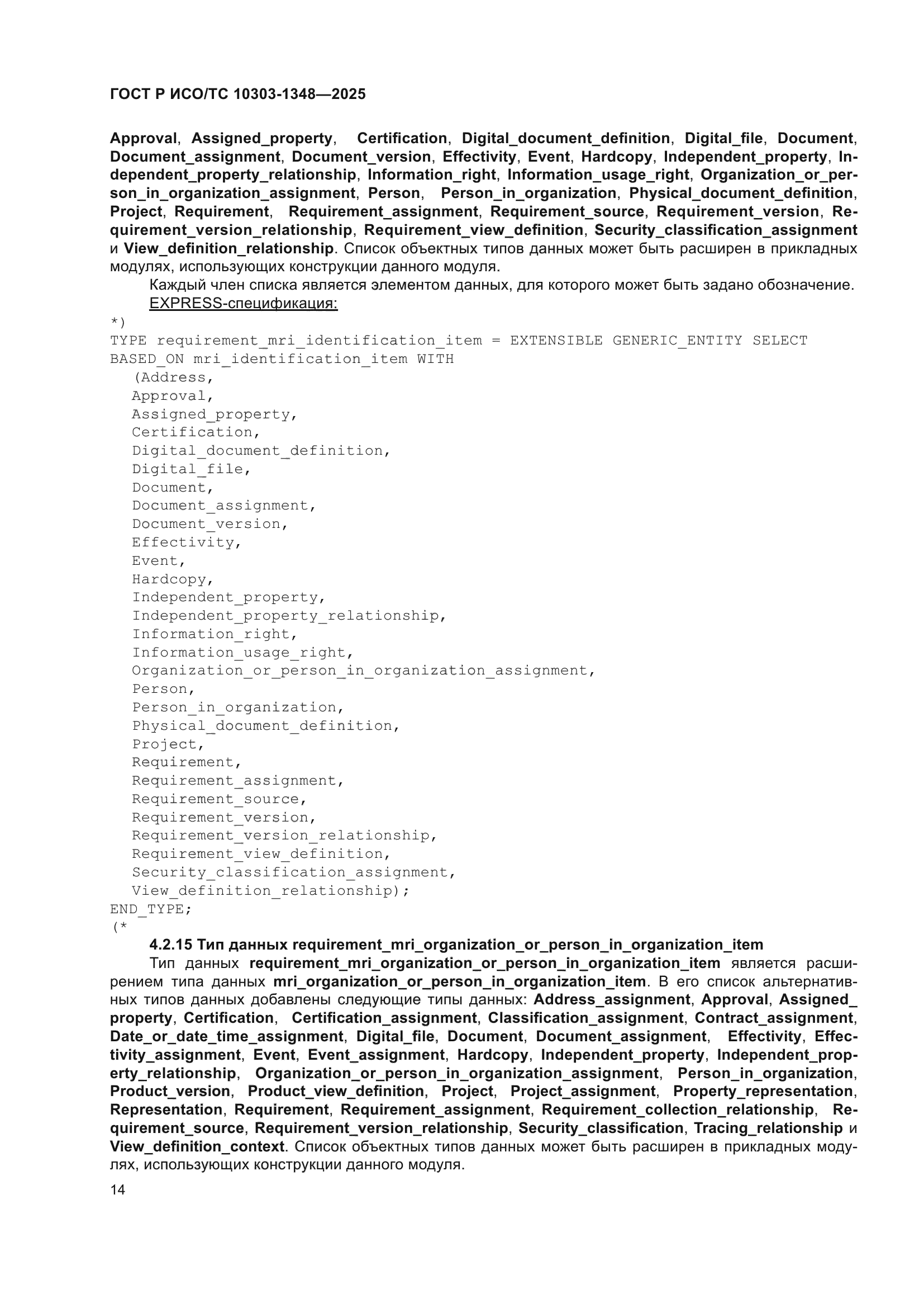 ГОСТ Р ИСО/ТС 10303-1348-2025