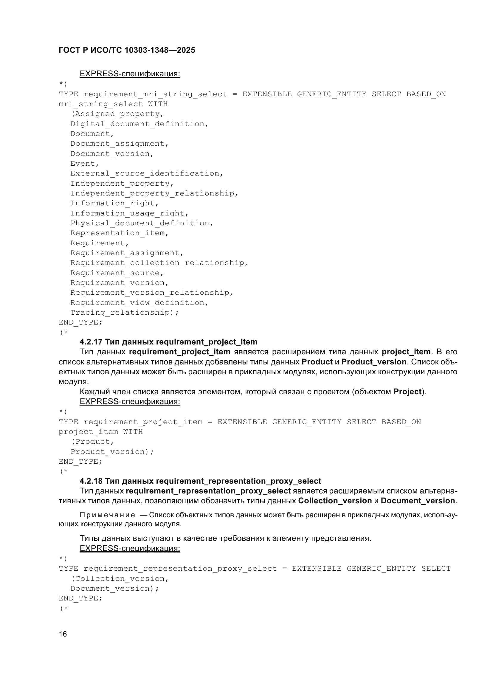 ГОСТ Р ИСО/ТС 10303-1348-2025