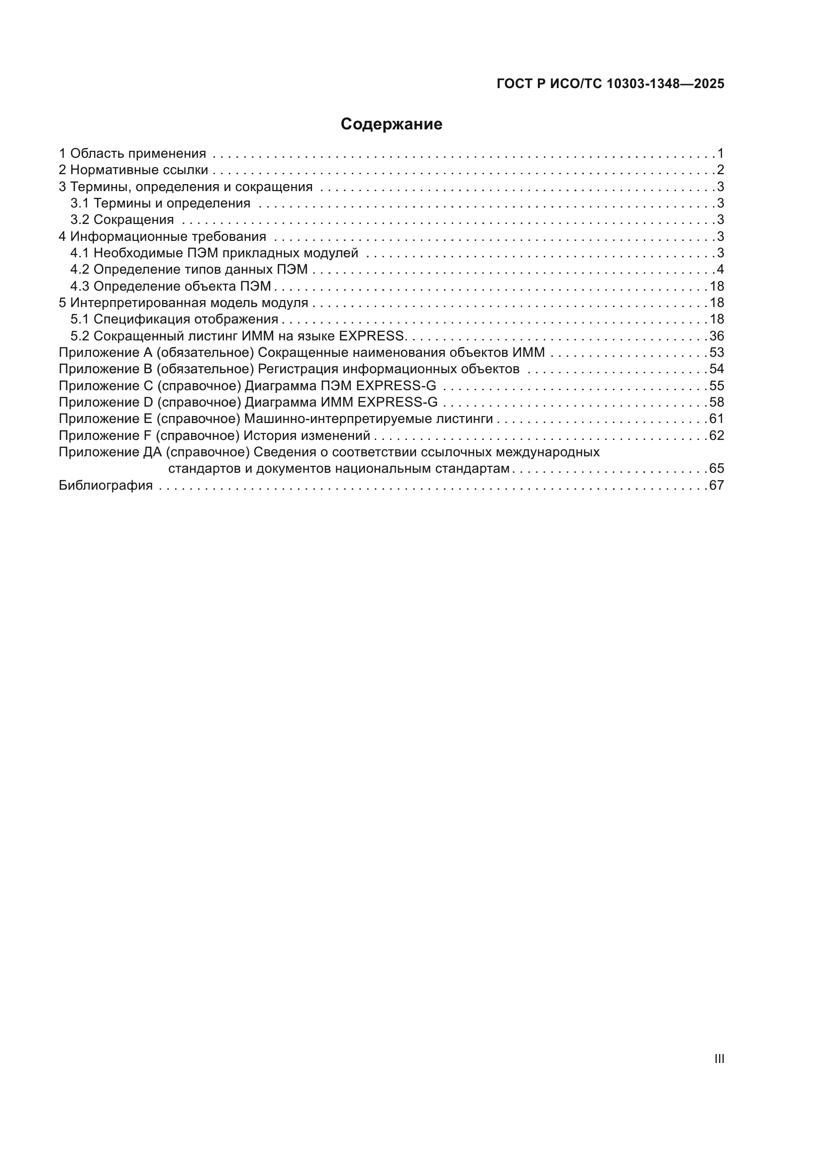 ГОСТ Р ИСО/ТС 10303-1348-2025