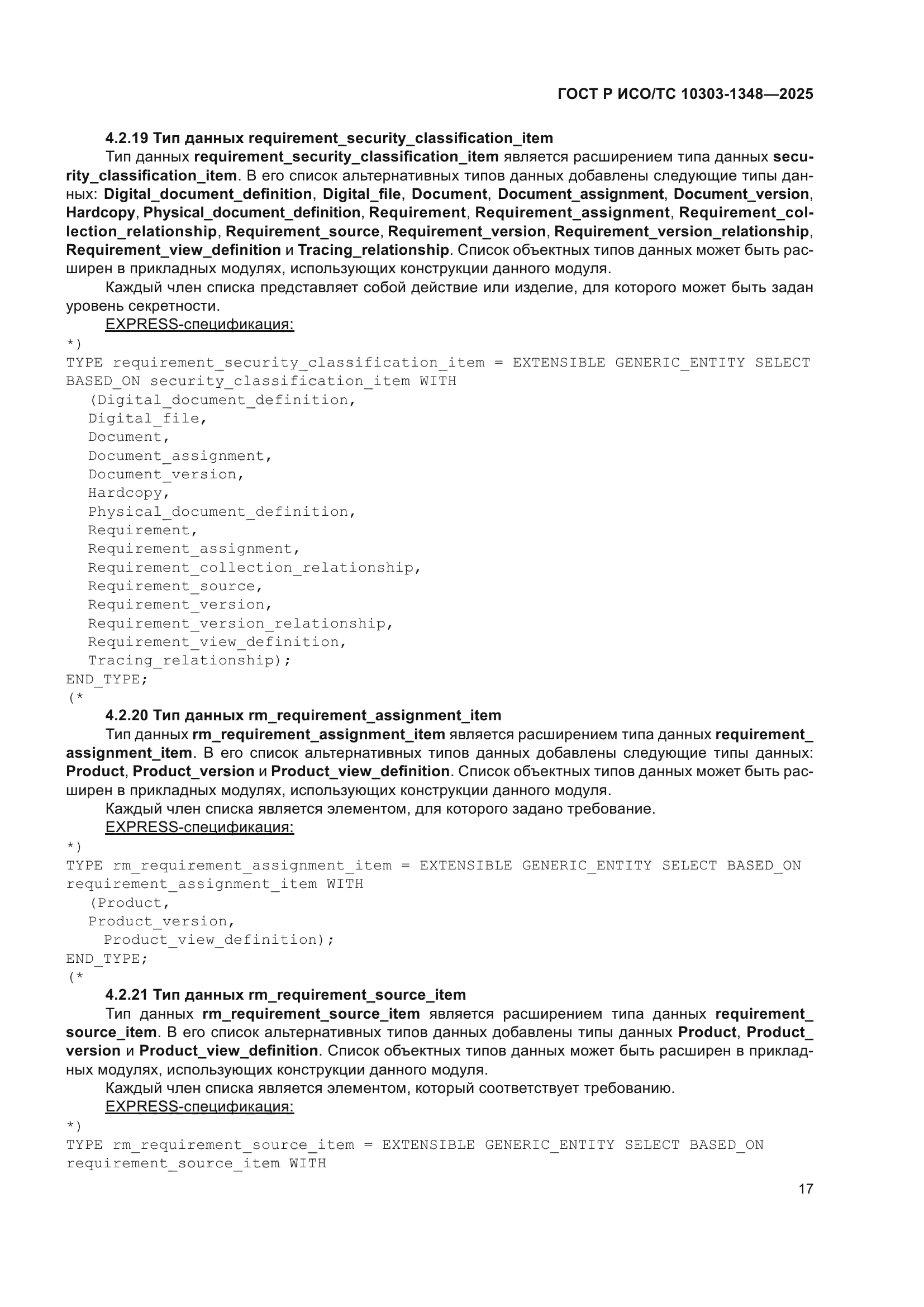 ГОСТ Р ИСО/ТС 10303-1348-2025