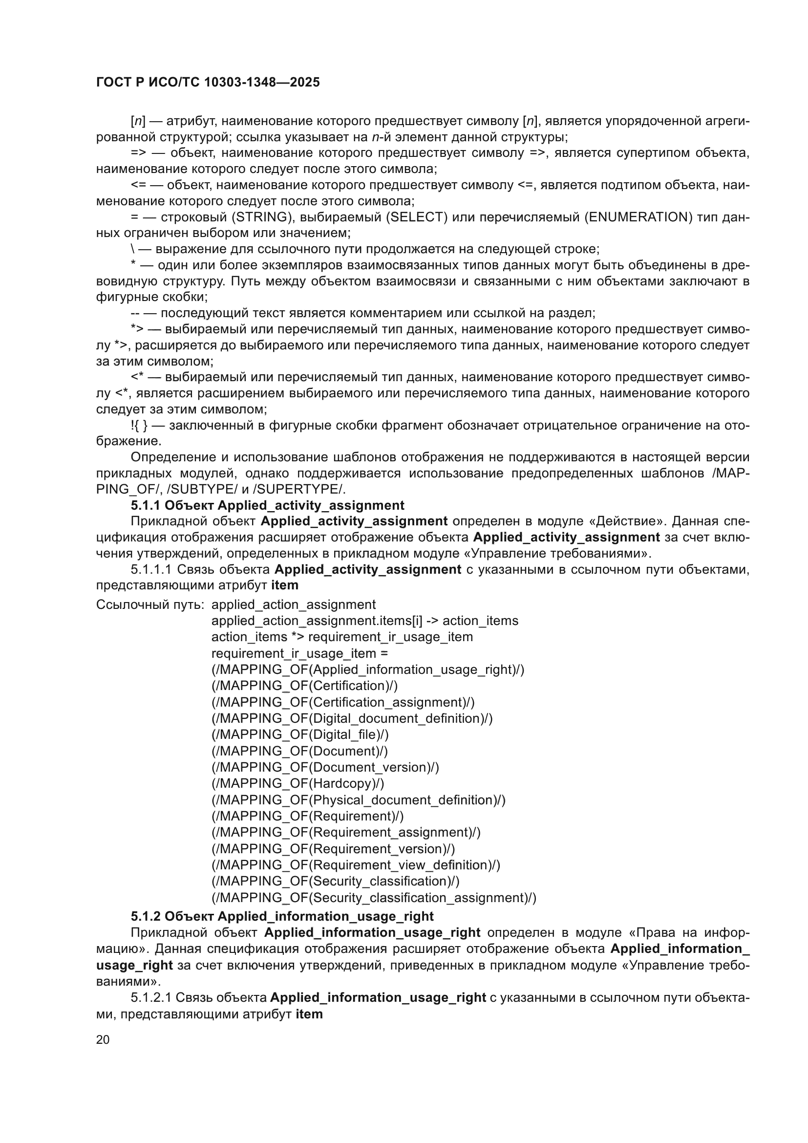 ГОСТ Р ИСО/ТС 10303-1348-2025